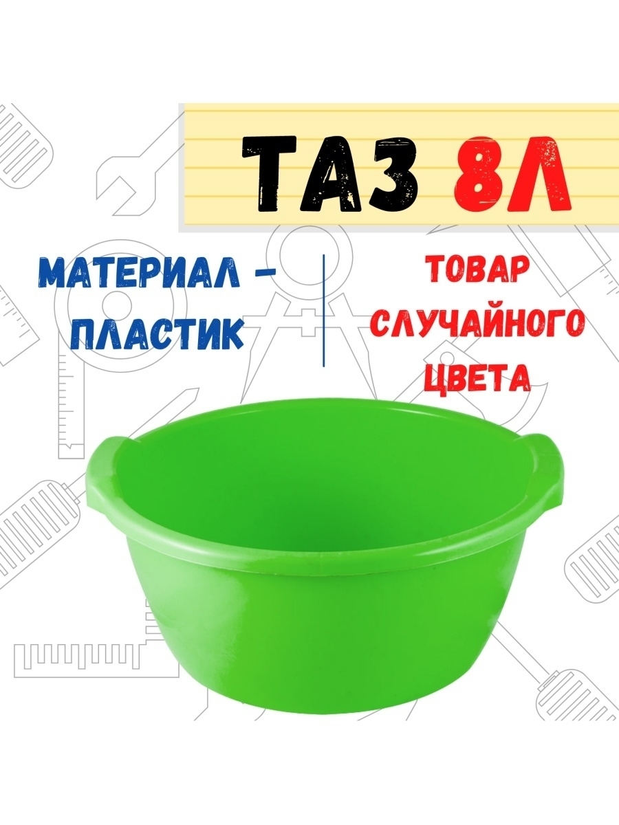 Таз пластиковый круглый, 8л