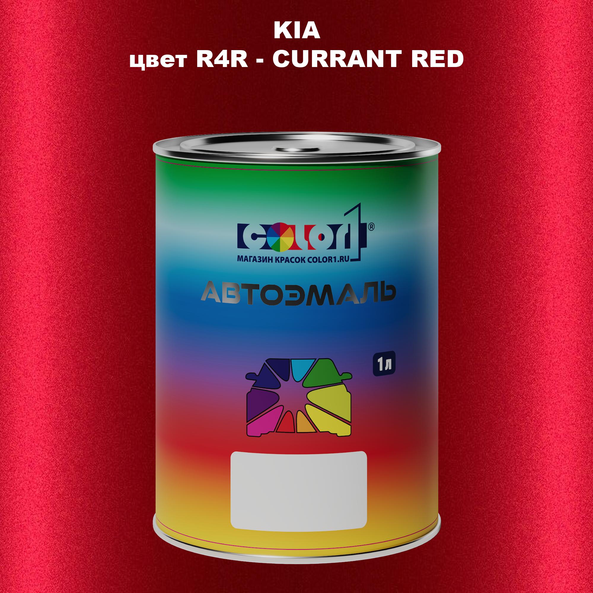 

Автомобильная краска COLOR1 для KIA, цвет R4R - CURRANT RED, Прозрачный