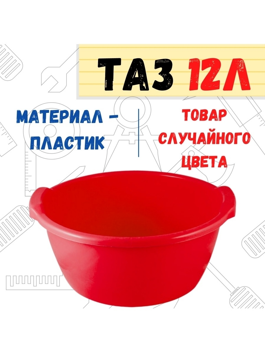 Таз пластиковый круглый, 12л