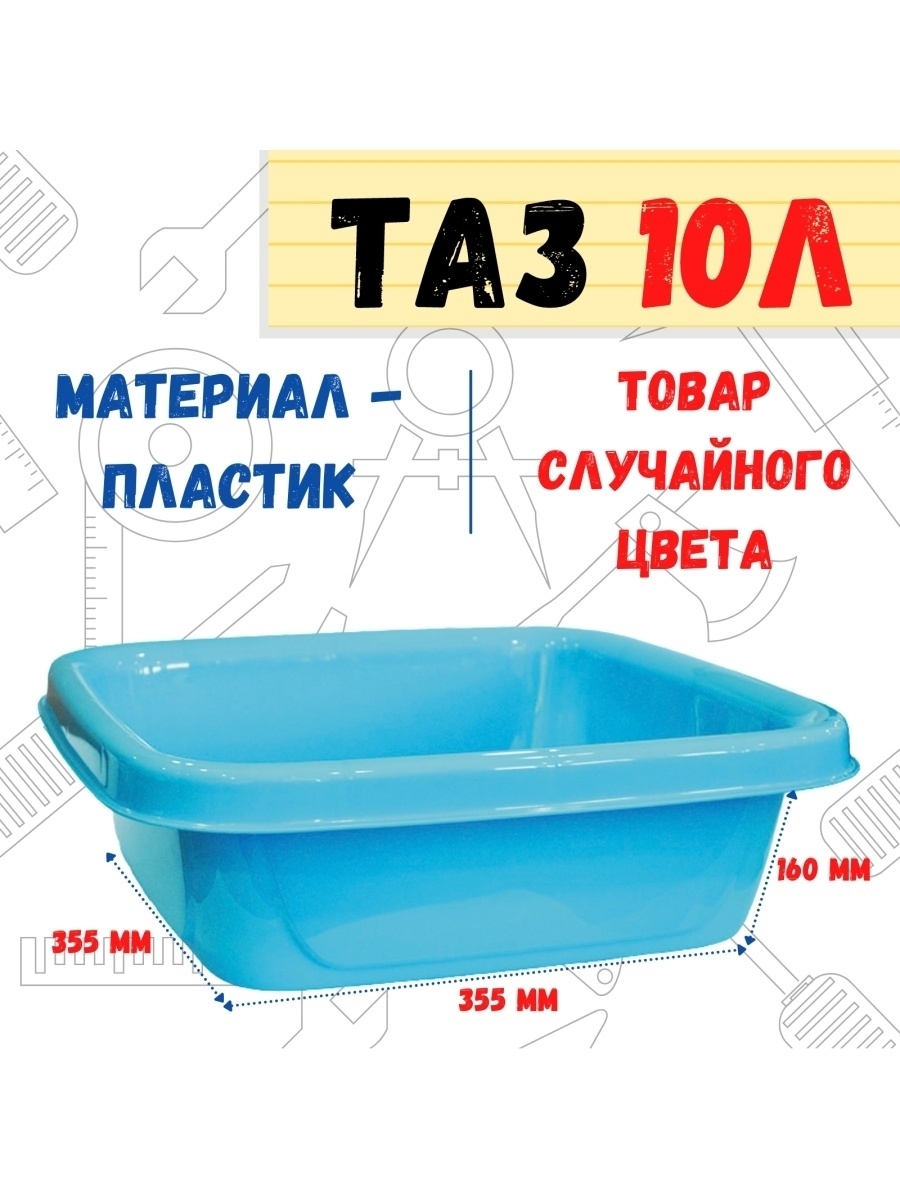 Таз пластиковый квадратный 10л 355х355х16 см 1179₽