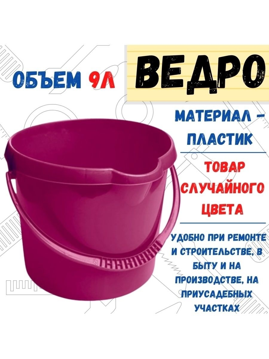 Ведро пластиковое 9л 447₽