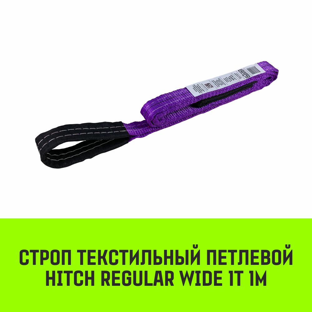 

Строп HITCH REGULAR WIDE текстильный петлевой СТП 1т 1м SF5 30мм SZ078062, Фиолетовый, HITCH Строп HITCH REGULAR WIDE