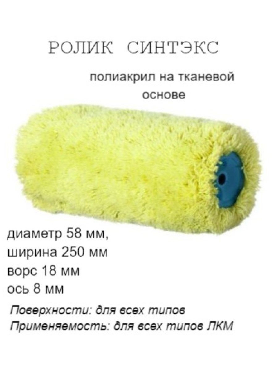 

Ролик малярный "Синтэкс", фасадный, ось 8мм, D58мм, 250мм, 03-0-202