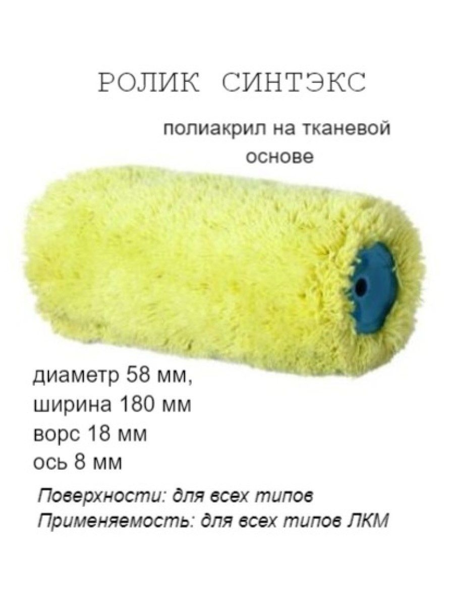 

Ролик малярный "Синтэкс", фасадный, ось 8мм, D58мм, 180мм, 03-0-201