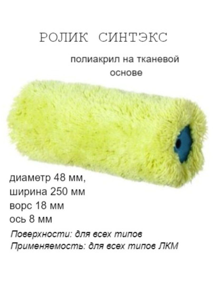 

Ролик малярный "Синтэкс", ось 8мм, D48мм, 250мм, 03-0-502