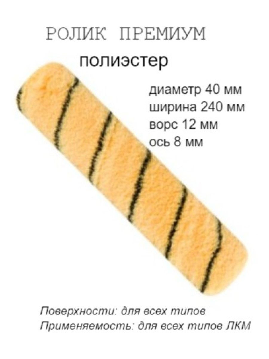 

Ролик малярный "Премиум", ось 8мм, D40мм, 240мм, 03-0-725