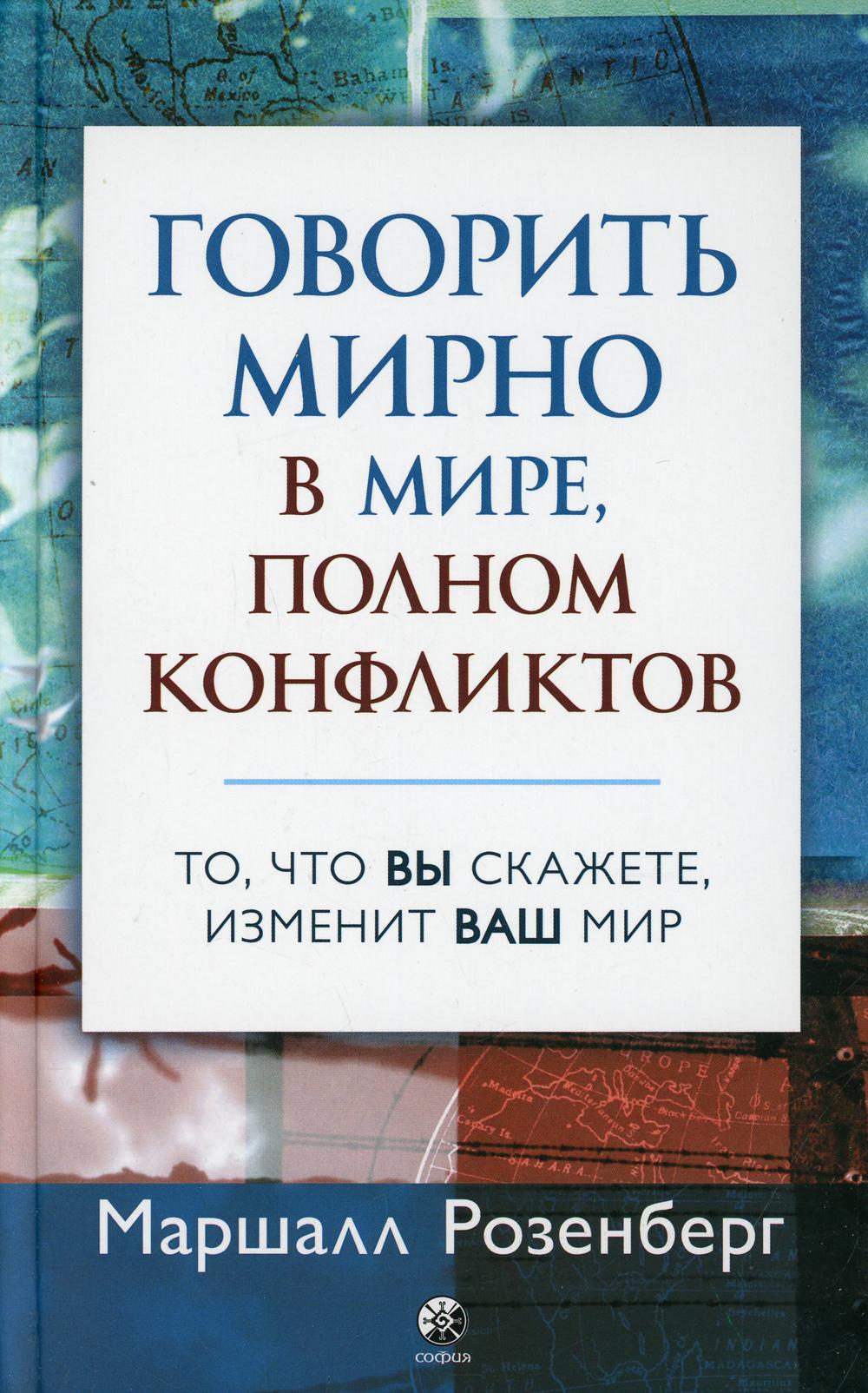 фото Книга говорить мирно в мире, полном конфликтов: то, что вы скажете, изменит ваш мир софия