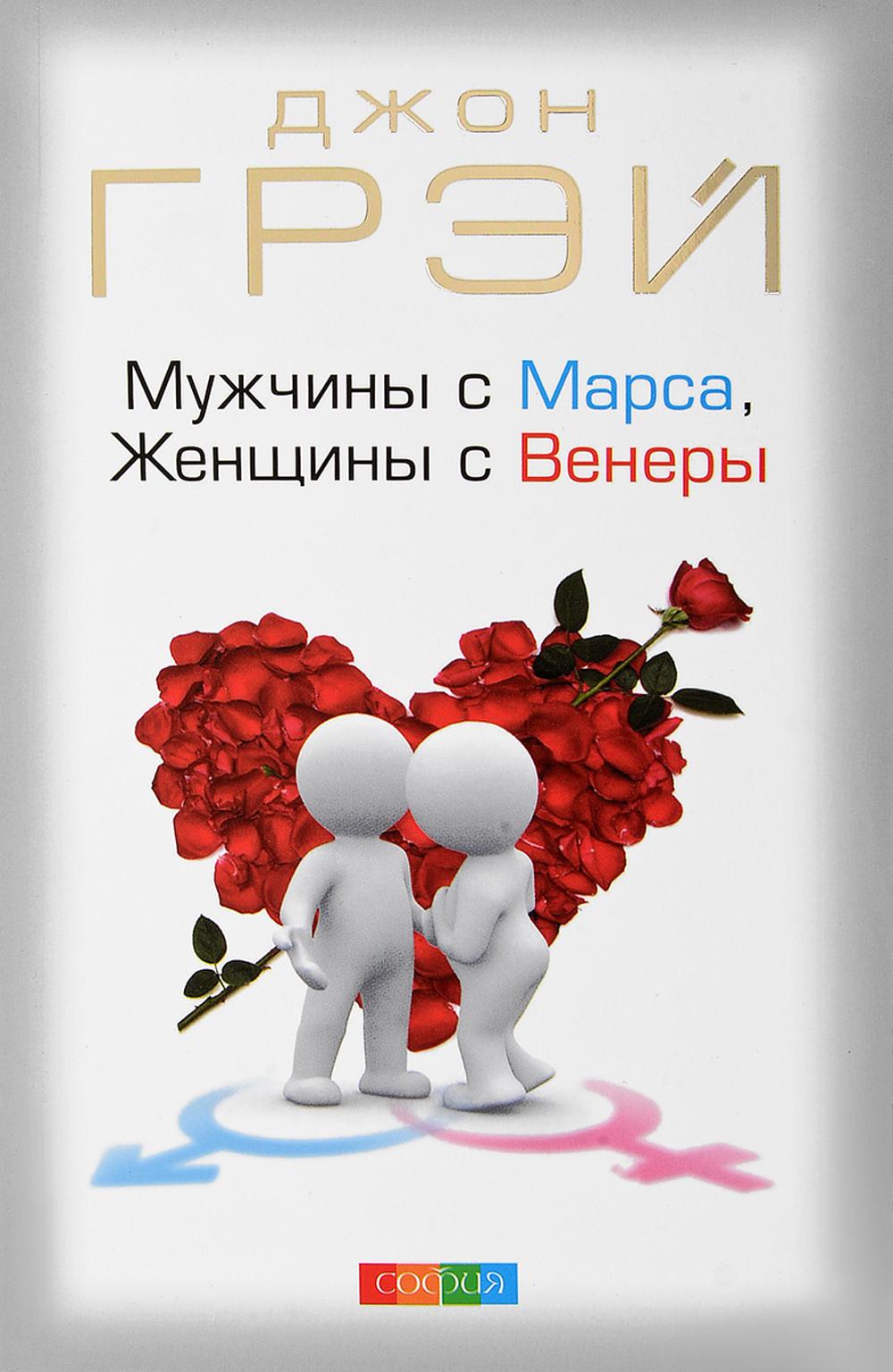 фото Книга мужчины с марса, женщины с венеры (пер.) софия