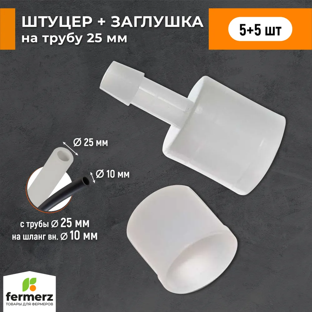 

Штуцер и заглушка для трубы FermerZ, пластик, комплект 5 шт