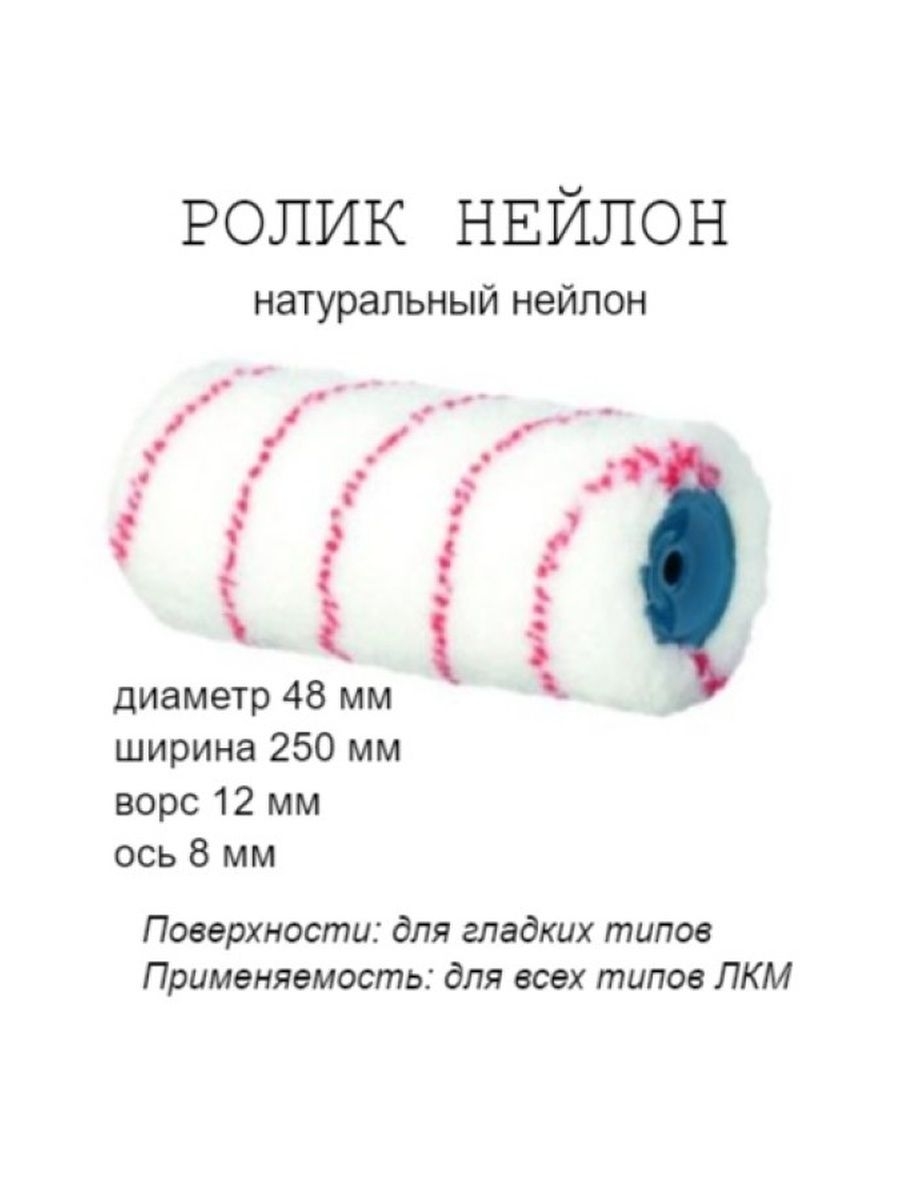 

Ролик малярный "Нейлон", ось 8мм, D48мм, 250мм, 03-0-405