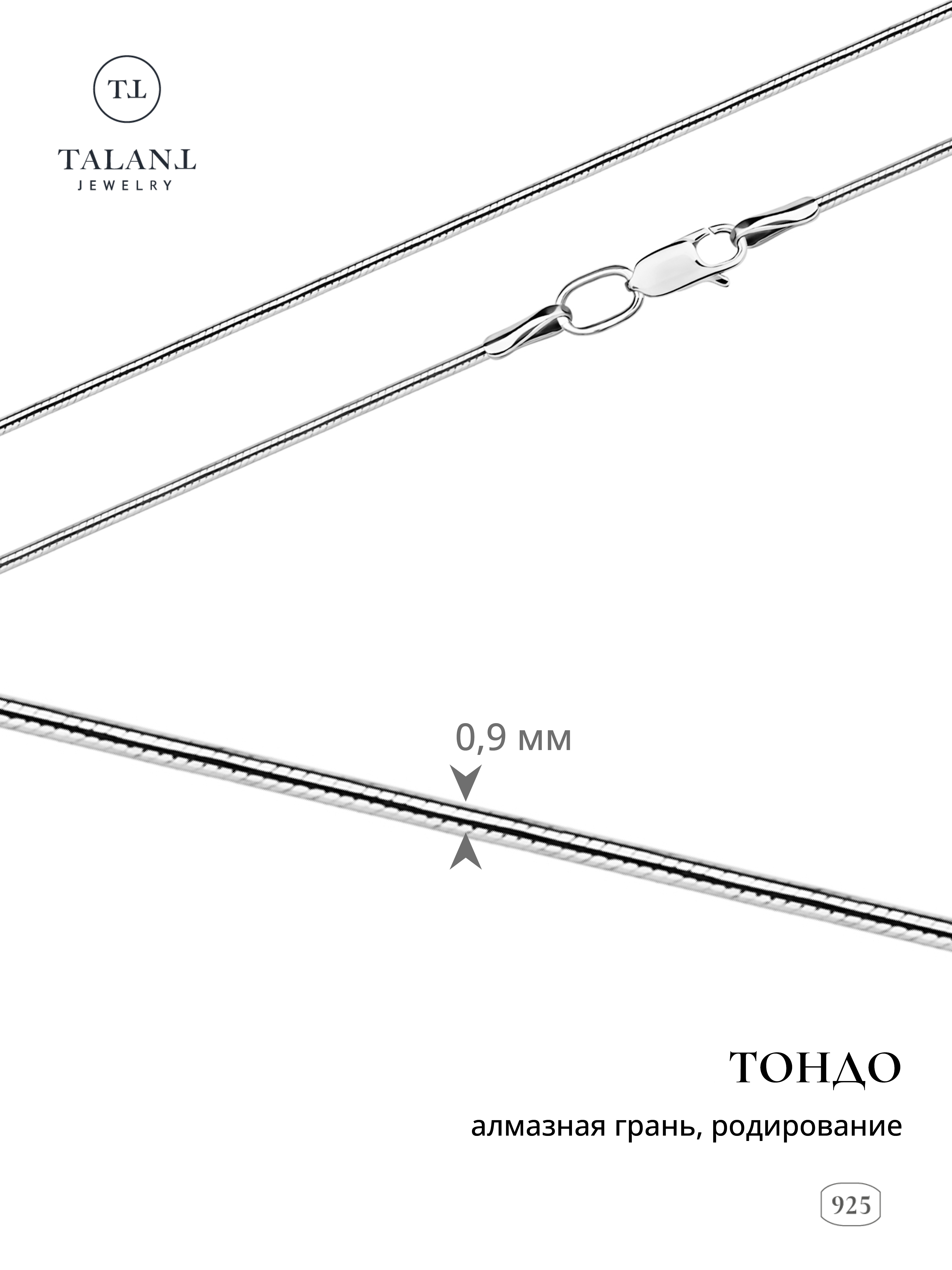 

Цепочка из серебра 40 см TALANT 320-73-0030-30802, 320-73-0030-30802
