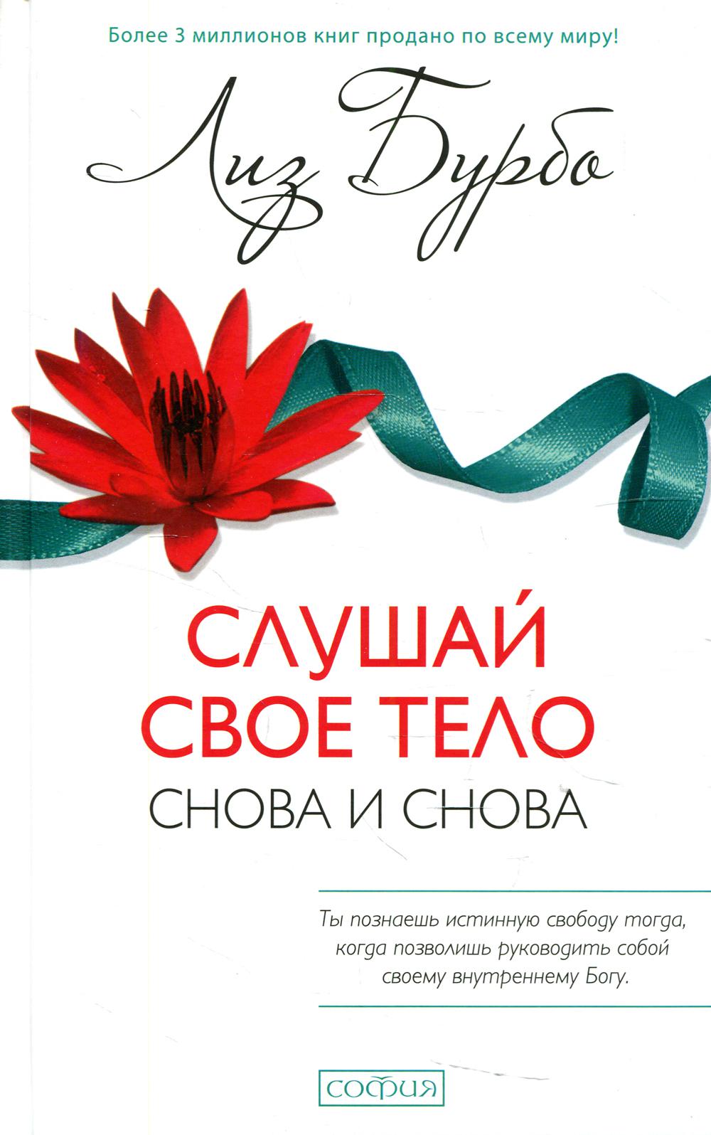 фото Книга слушай свое тело - снова и снова! (пер.) софия