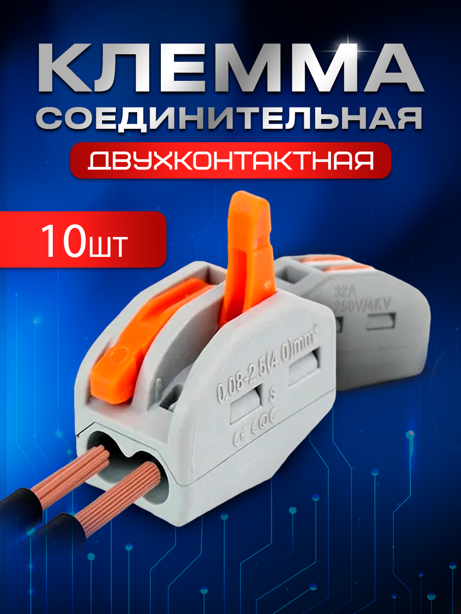 Клемма двухконтактная STAREX для проводов 10 шт KZ010210 298₽