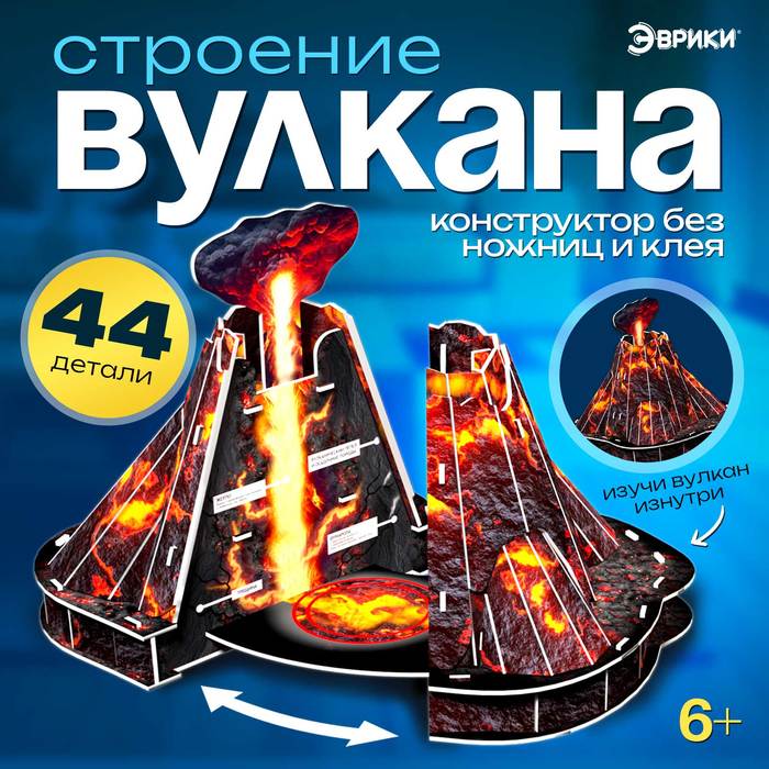 

Сборная модель конструктор Эврики Строение вулкана 9898070, пенокартон