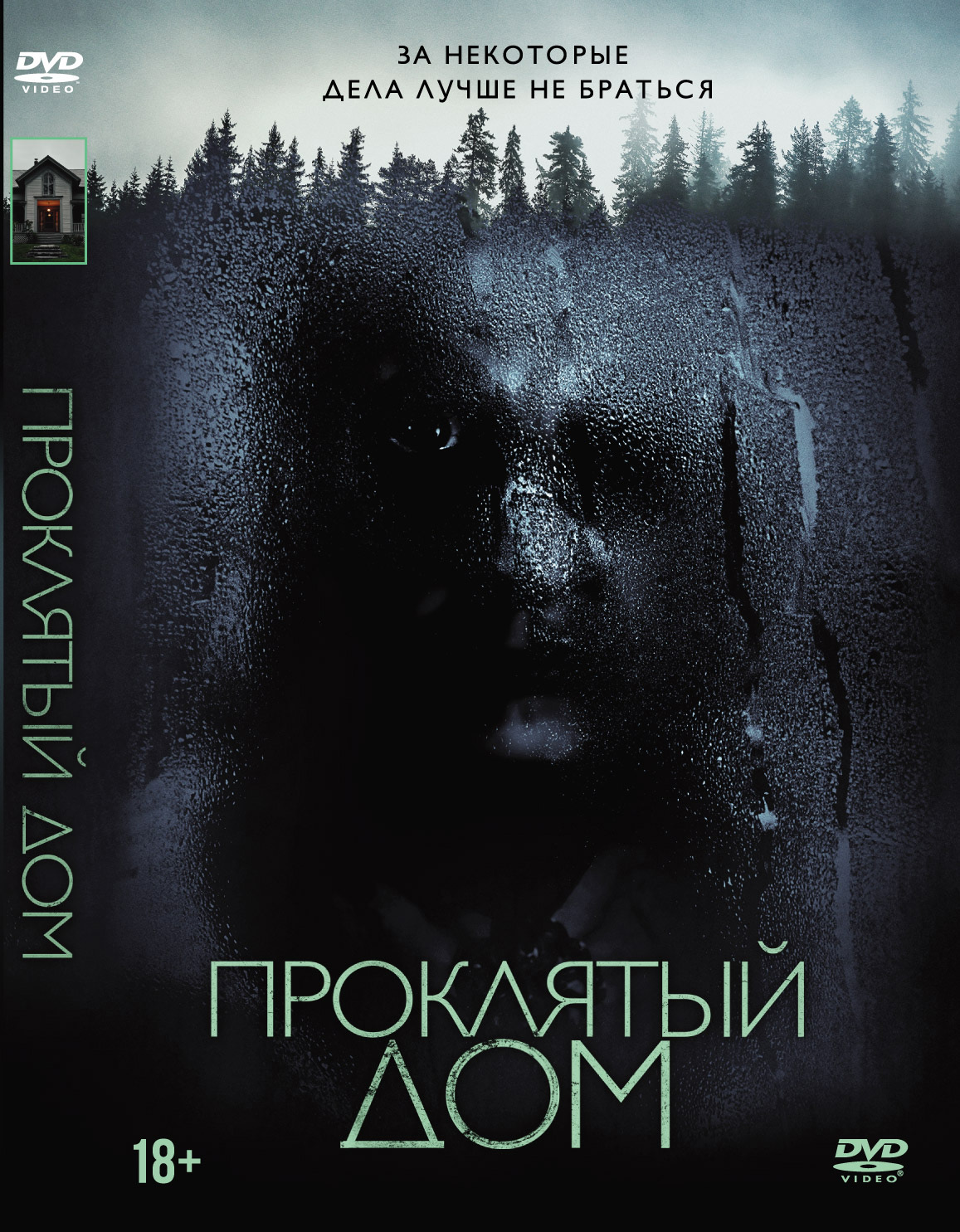 Проклятый дом (DVD)