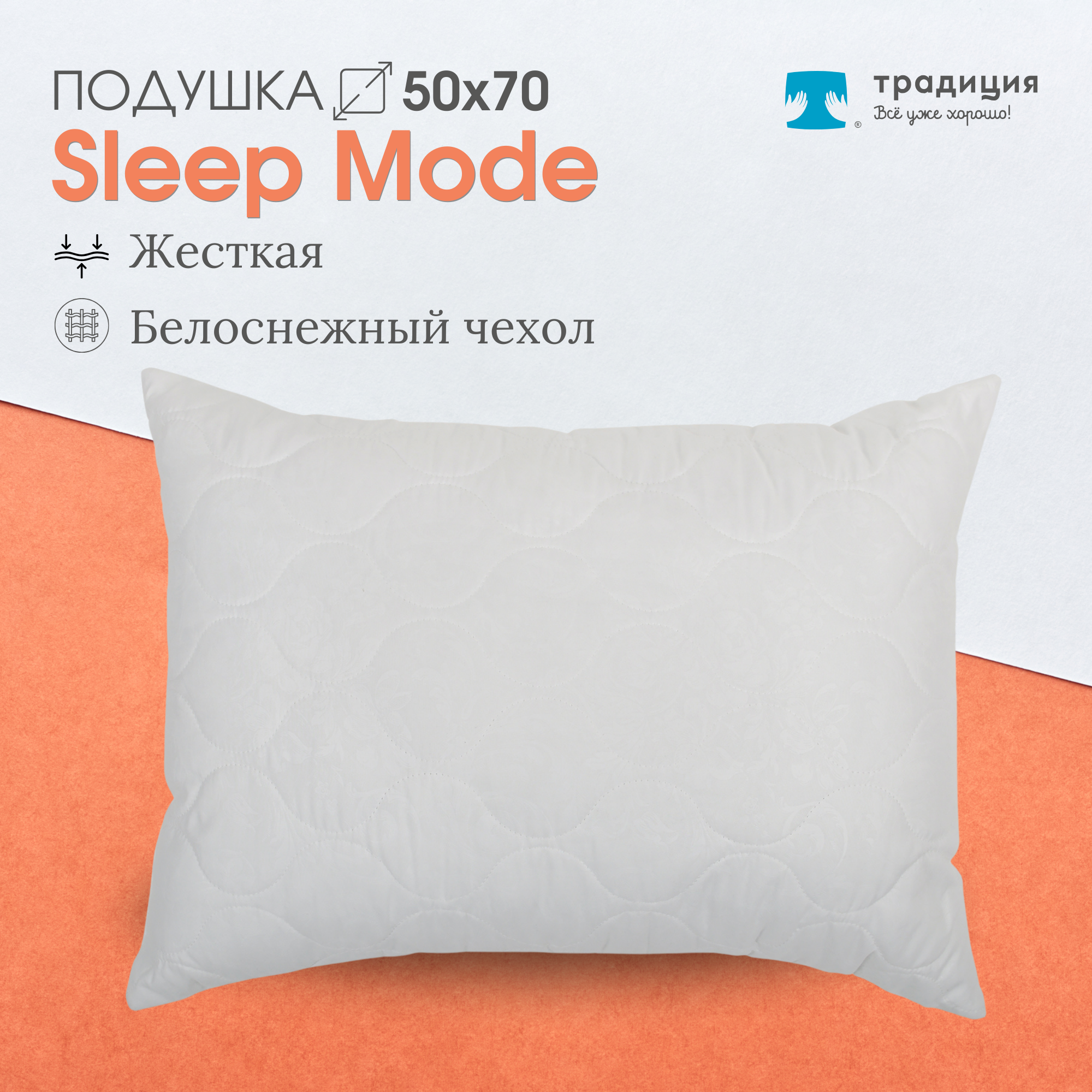 Подушка Традиция Sleep Mode 2348