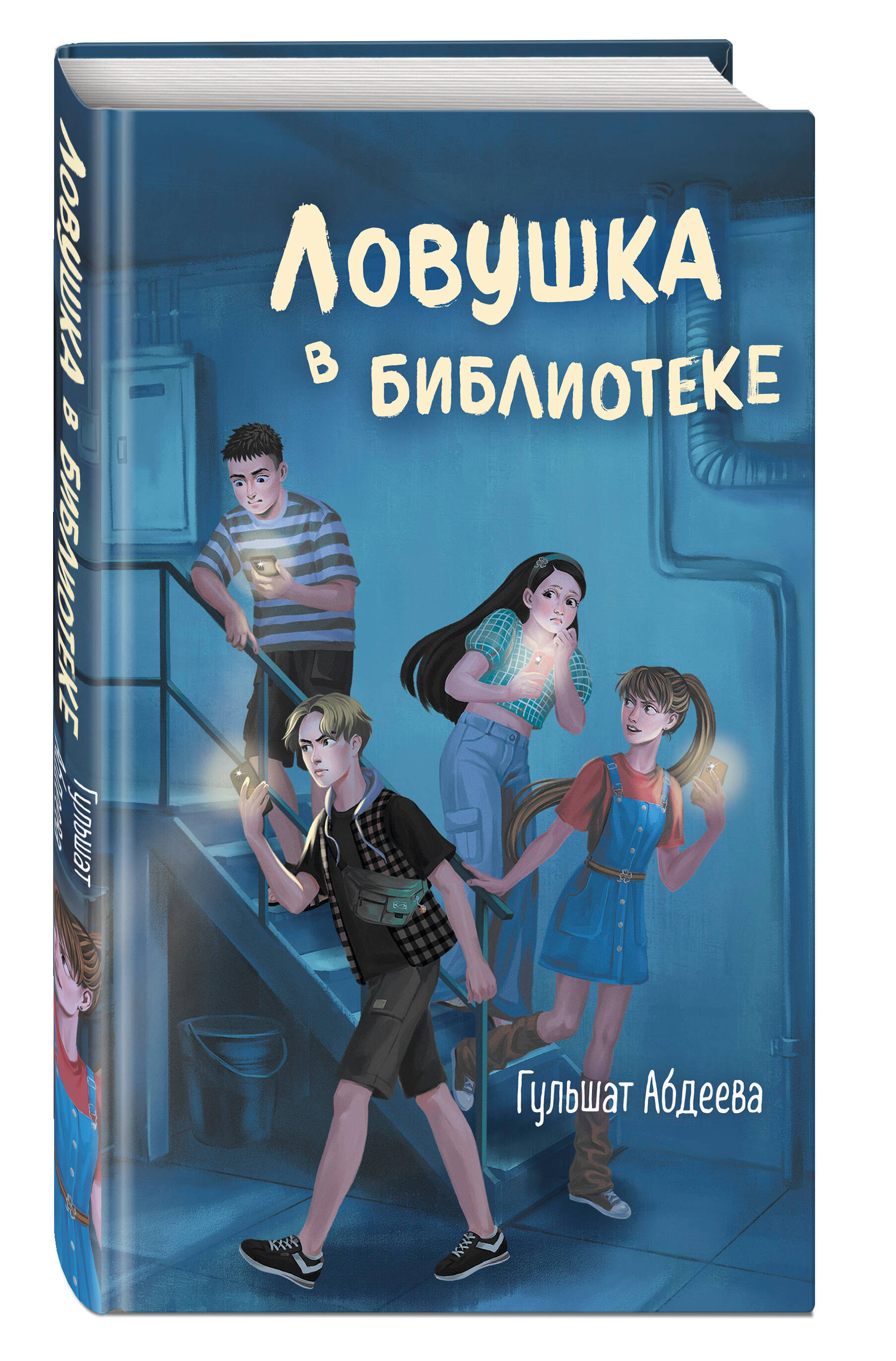 

Ловушка в библиотеке