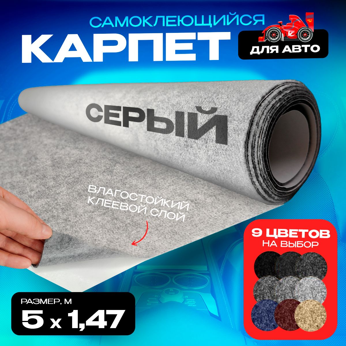 

Карпет CarpStick самоклеящийся Серый 5пог.м. х 1,47м 3,5мм, CarpStick с клеем