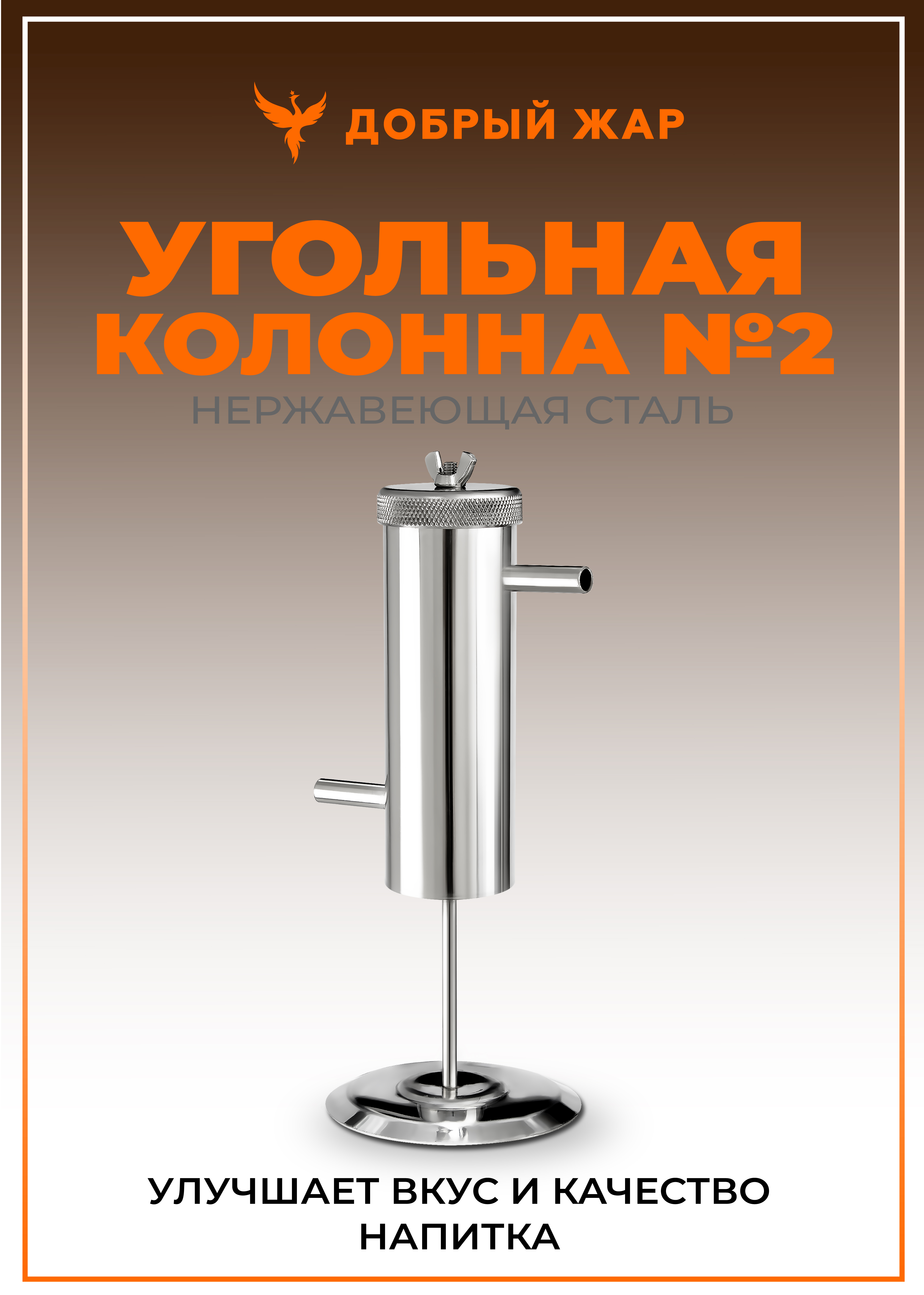 Колонна угольная №2 для очистки дистиллята на стойке