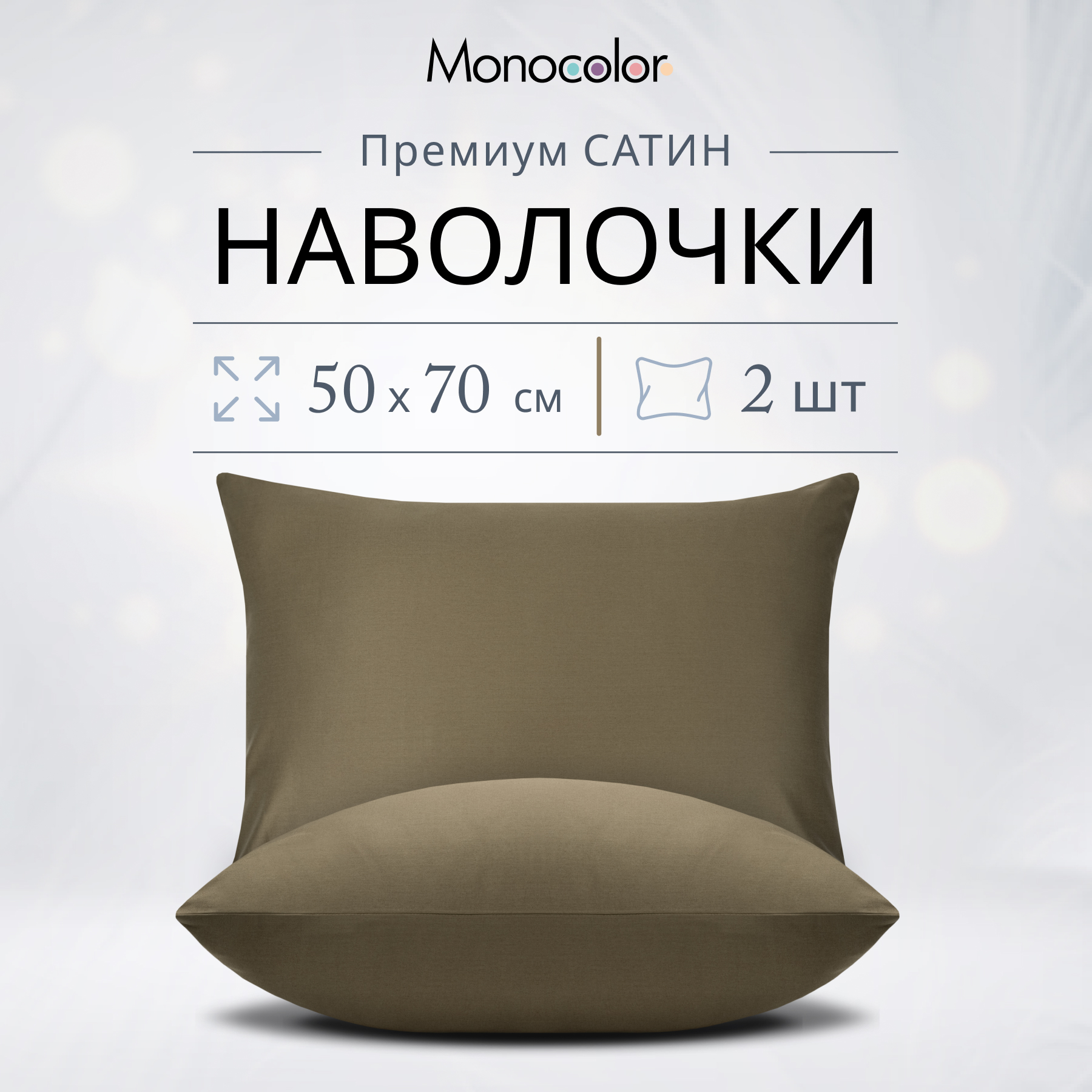 

Комплект наволочек Monocolor 50x70-2 шт Мокко Сатин 100% хлопок, Коричневый, Monocolor наволочки 50х70/50x70