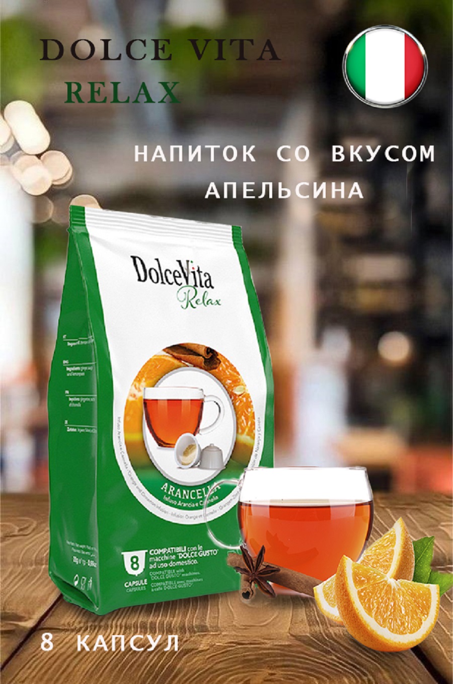 Напиток dolce