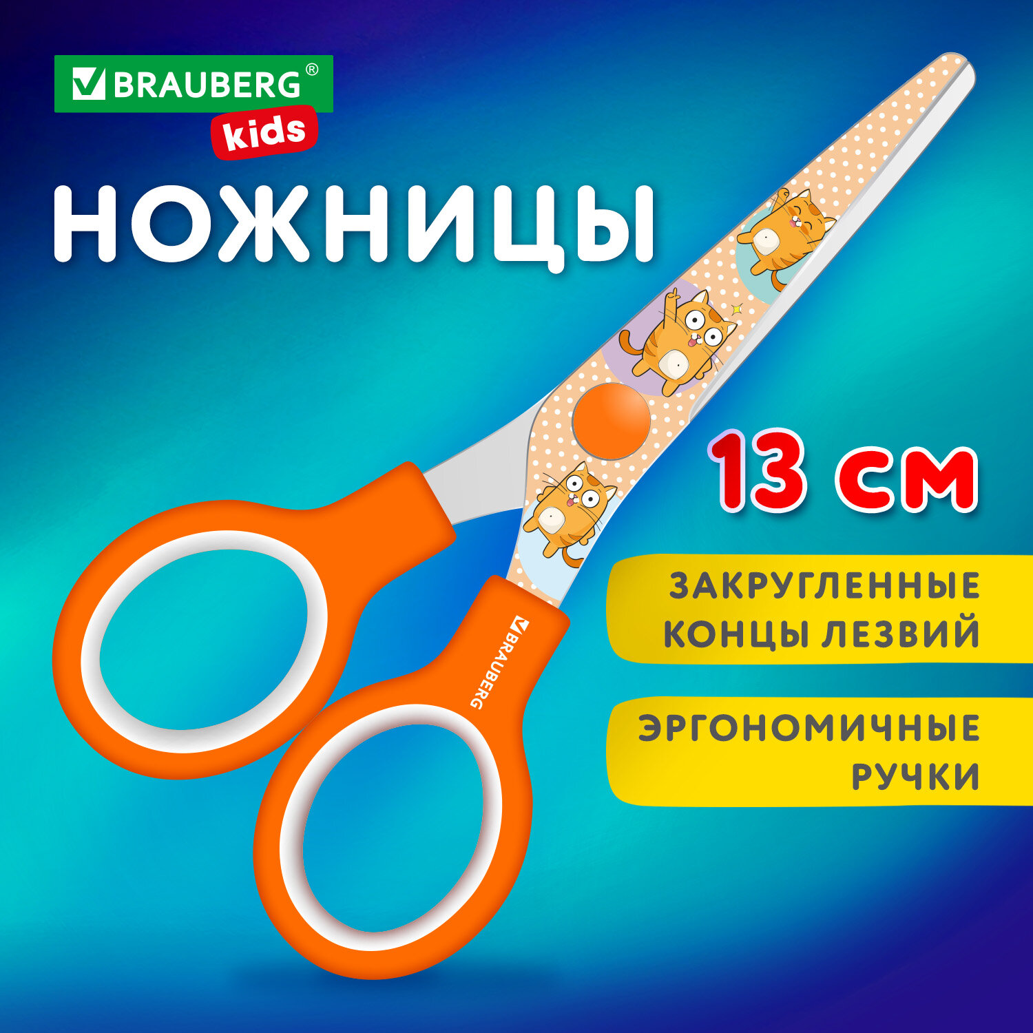 Ножницы канцелярские детские Brauberg Kids Котики 238351 безопасные для бумаги 130 мм 361₽