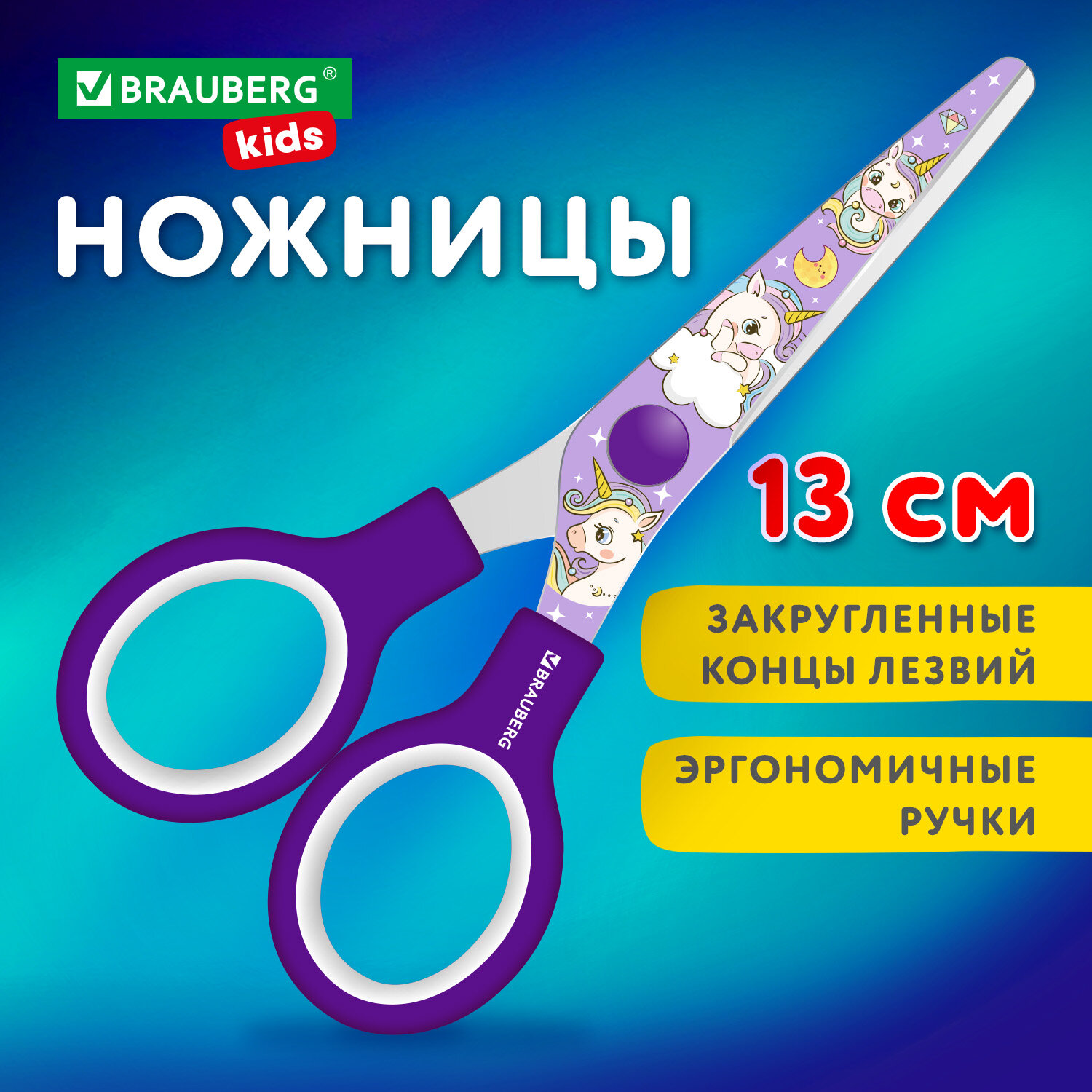 Ножницы канцелярские детские Brauberg Kids Единороги 238350 безопасные для бумаги 130 мм 361₽