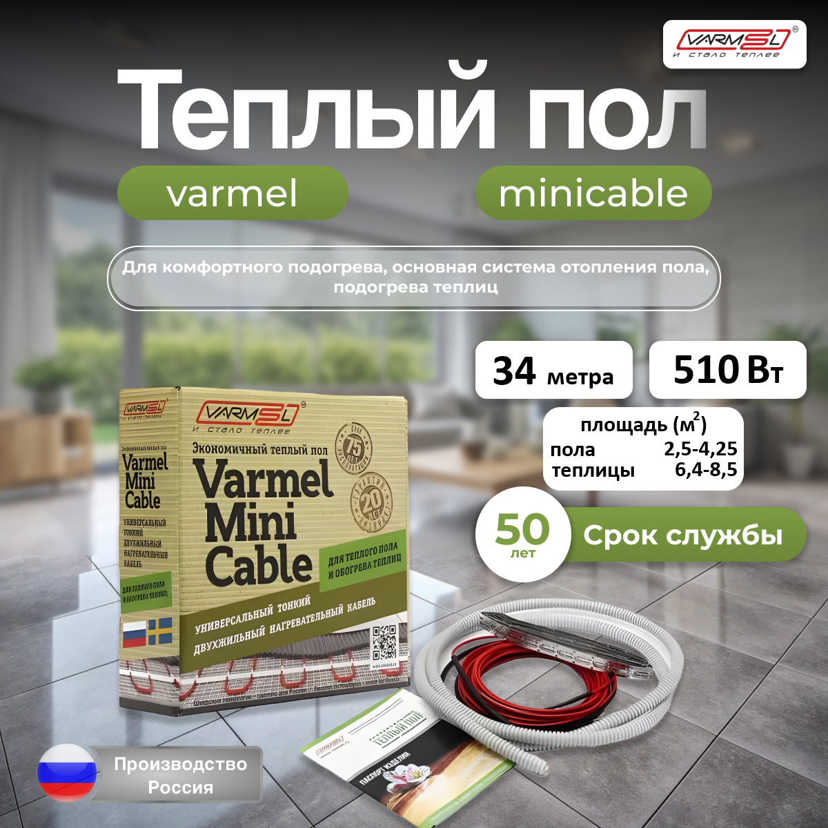 Теплый пол под плитку Varmel Mini Cable 510w-15w/m 58