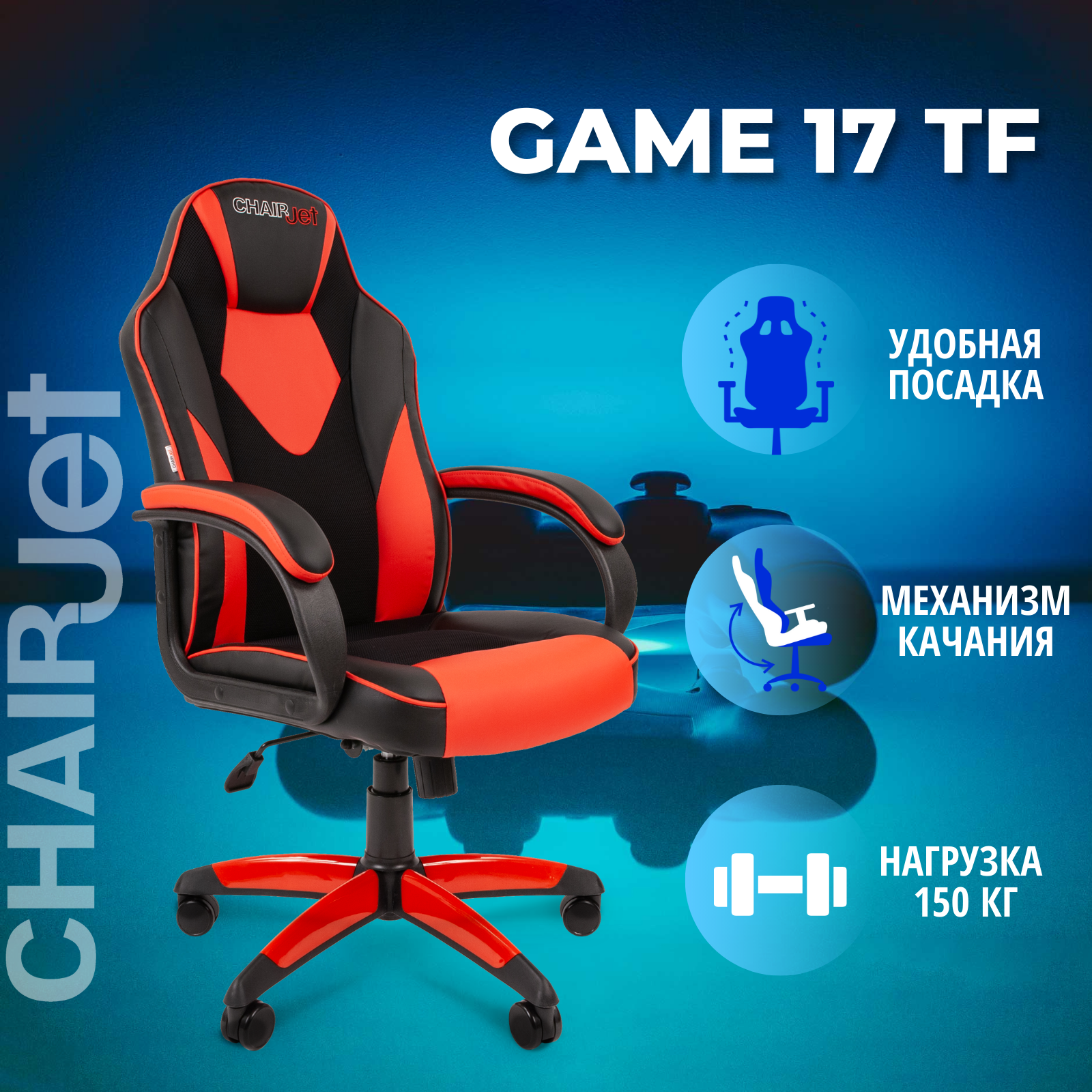 фото Игровое кресло chairjet 17 черный, красный