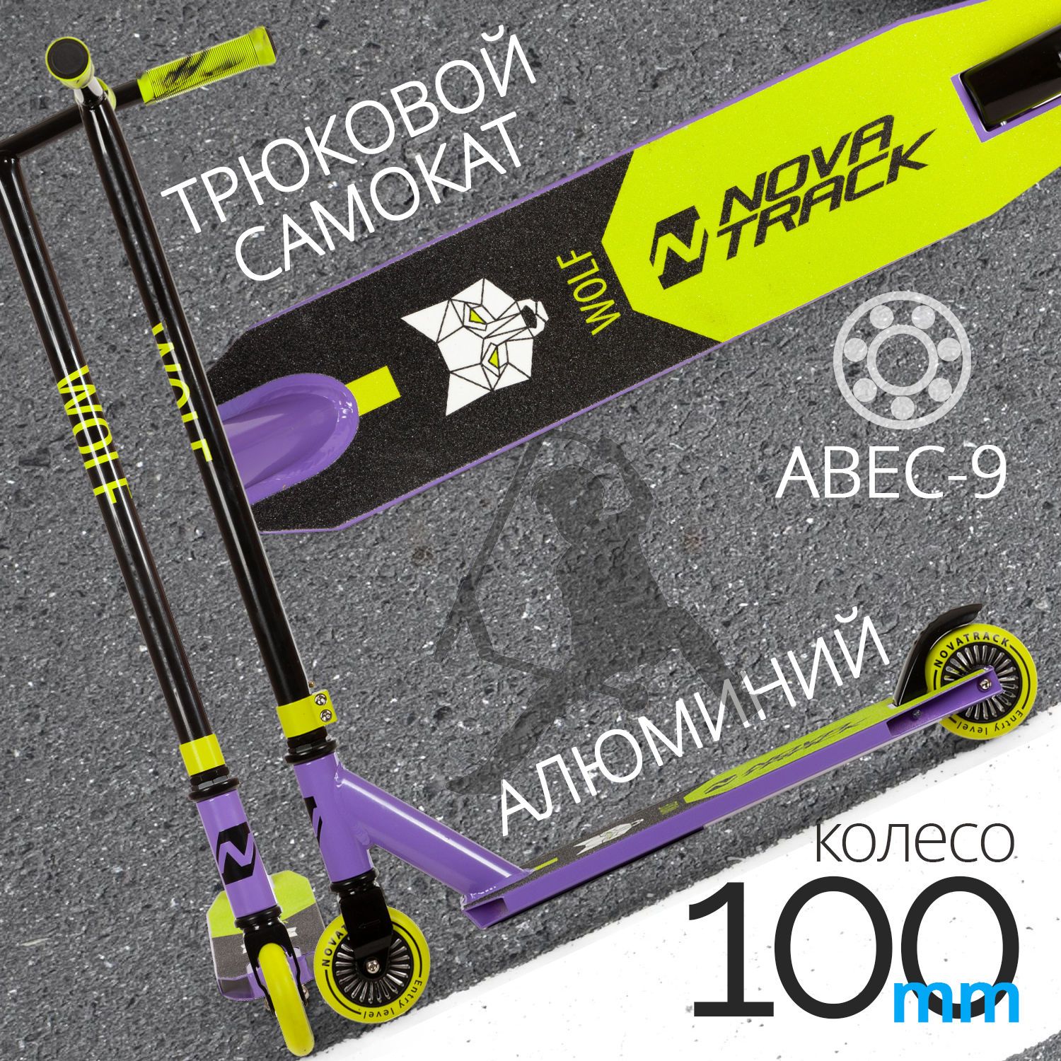 

Самокат трюковой Novatrack WOLF'60, 100мм черно-фиолетовый 100P.WOLF.BVL22, Черный;фиолетовый