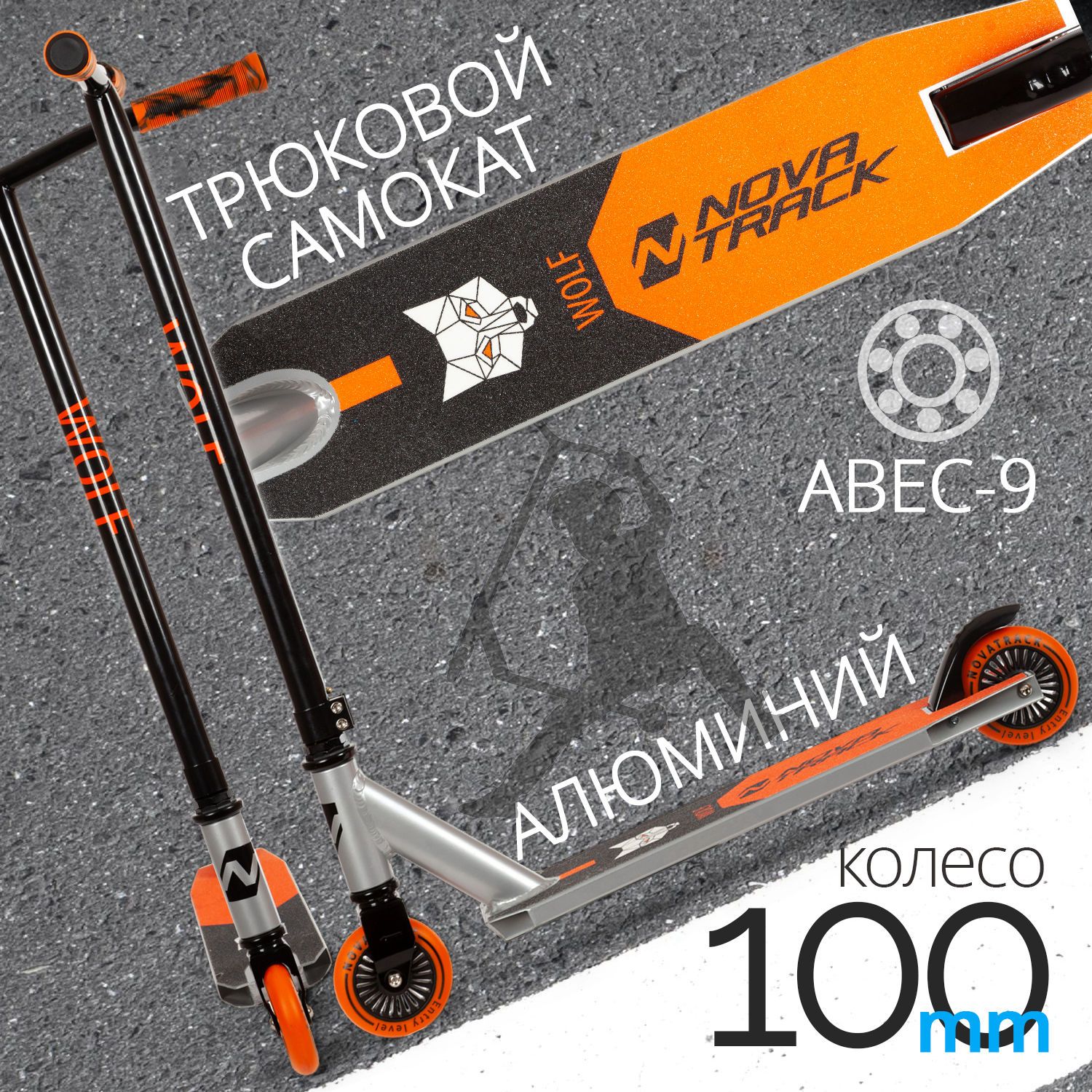 

Самокат трюковой Novatrack WOLF'60, 100мм черно-серый 100P.WOLF.BGR22, Черный;серый, WOLF 60