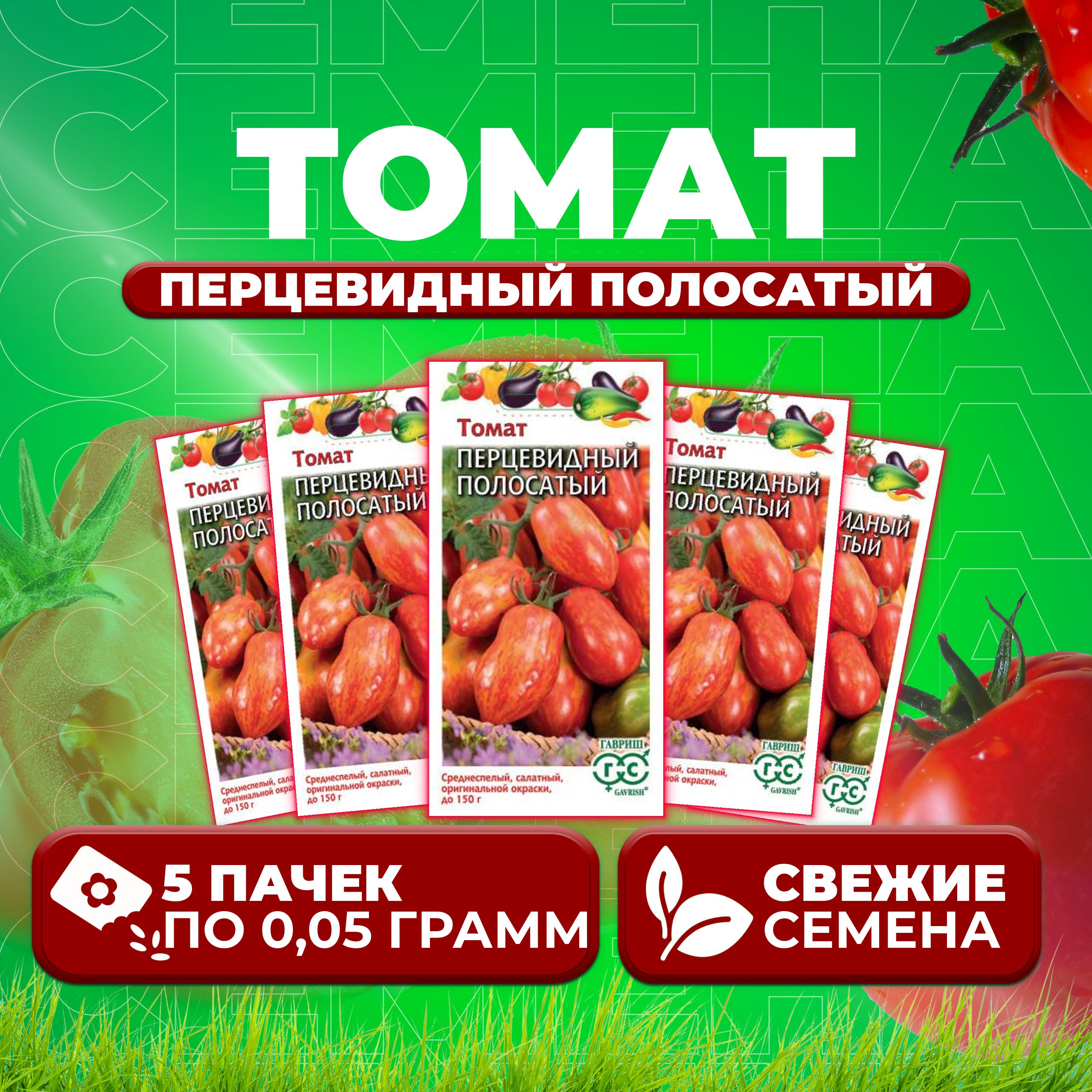 

Семена томат Перцевидный полосатый Гавриш 1026998550-5 5 уп., 1026998550
