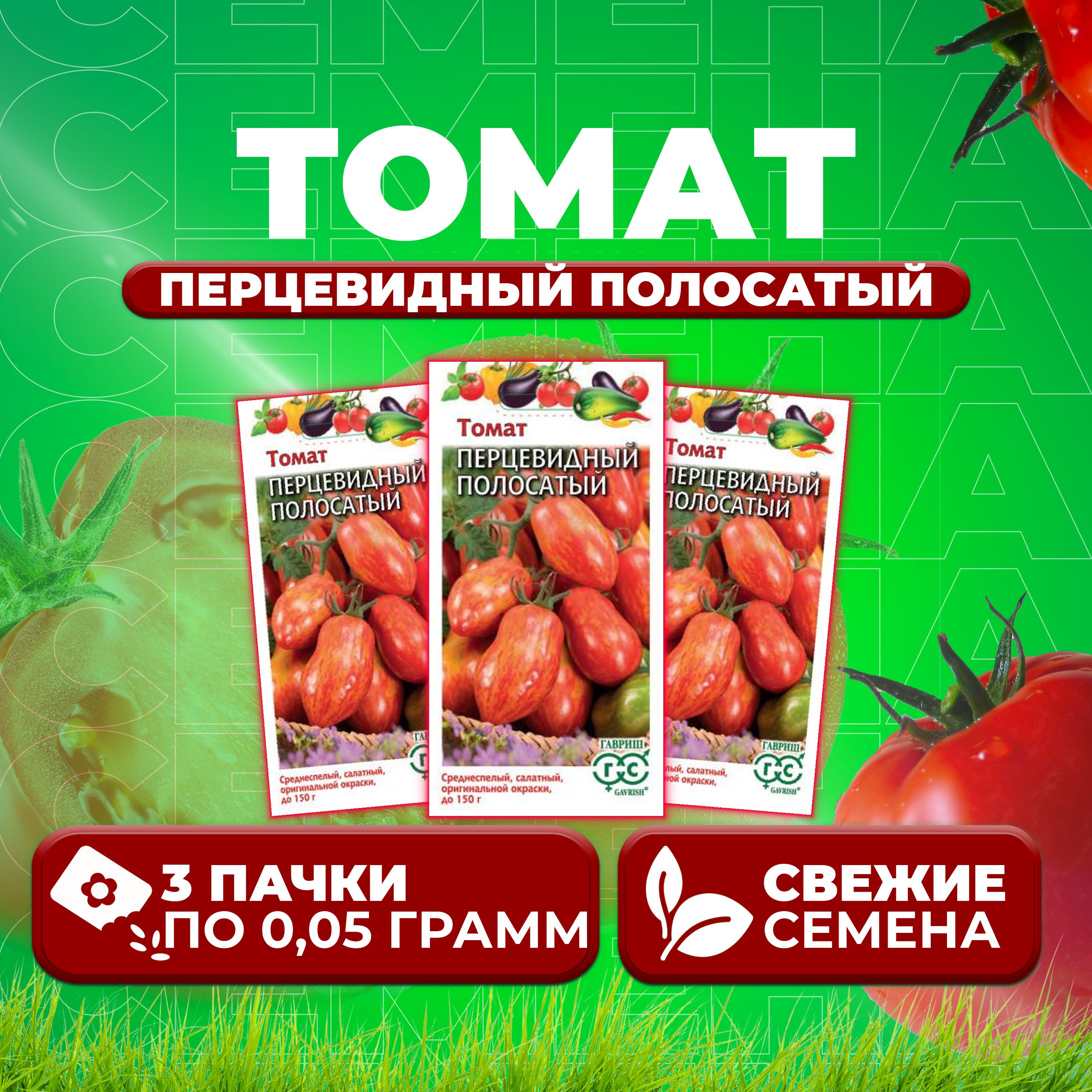 

Семена томат Перцевидный полосатый Гавриш 1026998550-3 3 уп., 1026998550