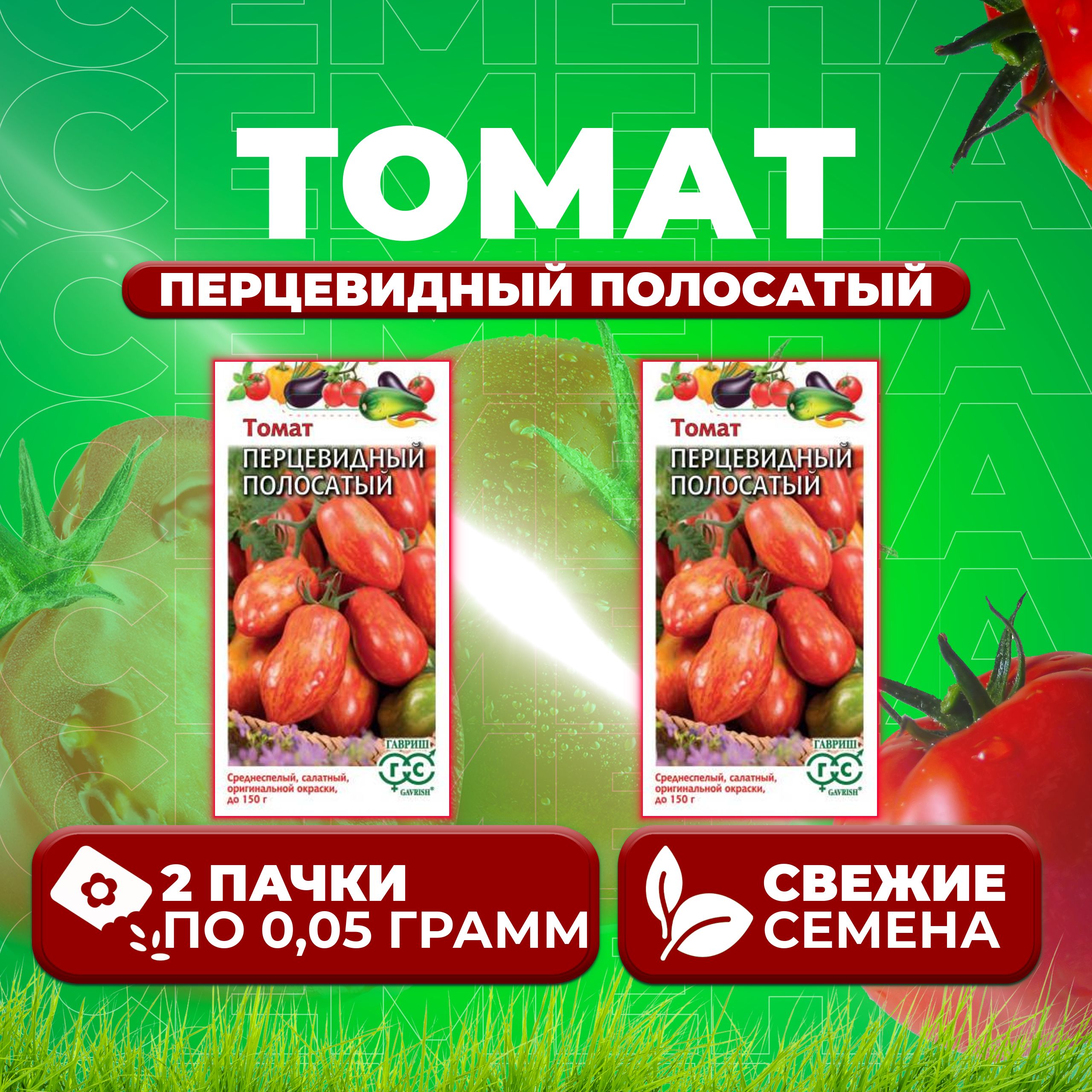 

Семена томат Перцевидный полосатый Гавриш 1026998550-2 2 уп., 1026998550