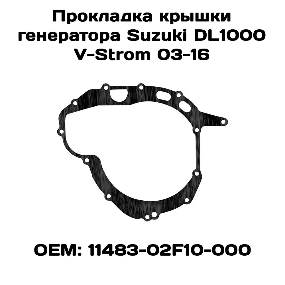 

Прокладка крышки генератора Viamoto, Suzuki DL1000 V-Strom 03-16