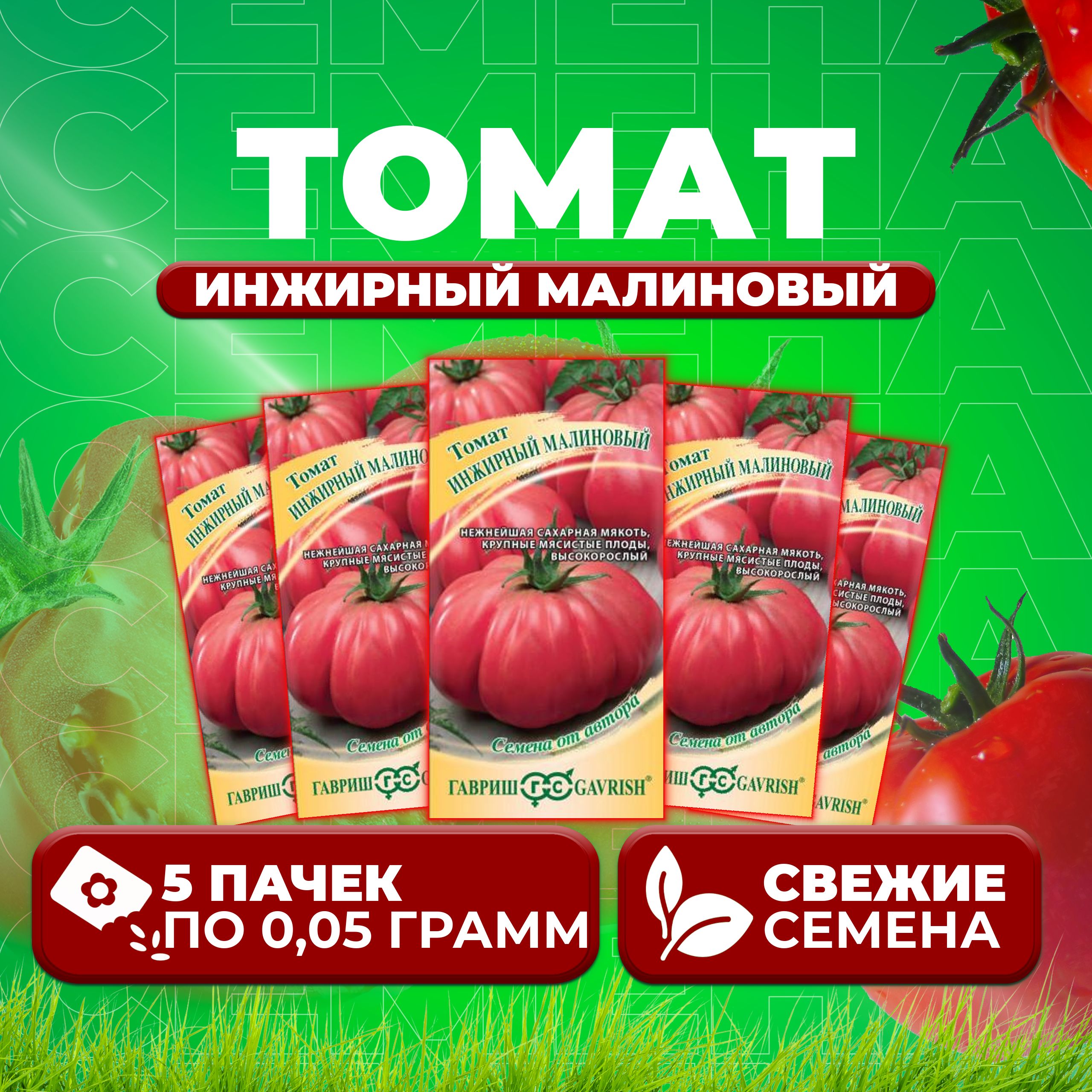 

Семена томат Инжирный малиновый Гавриш 1026998549-5 5 уп., 1026998549