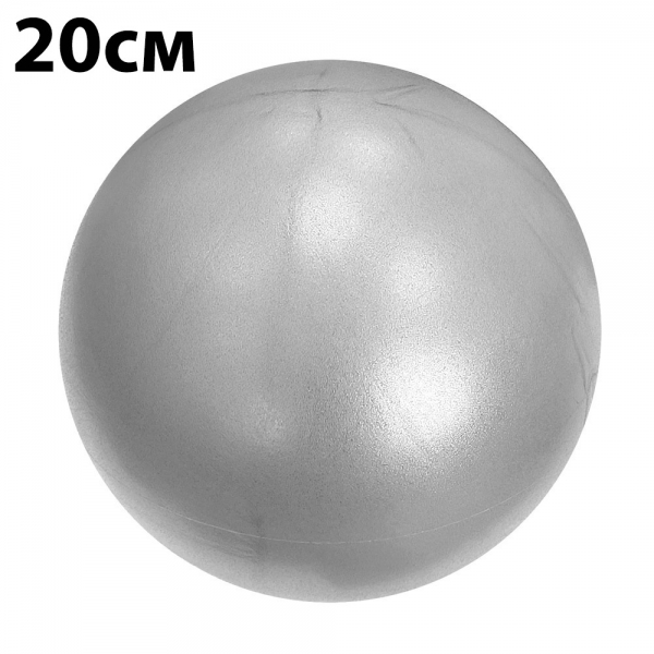E39147 Мяч для пилатеса 20 см серебро Спортекс