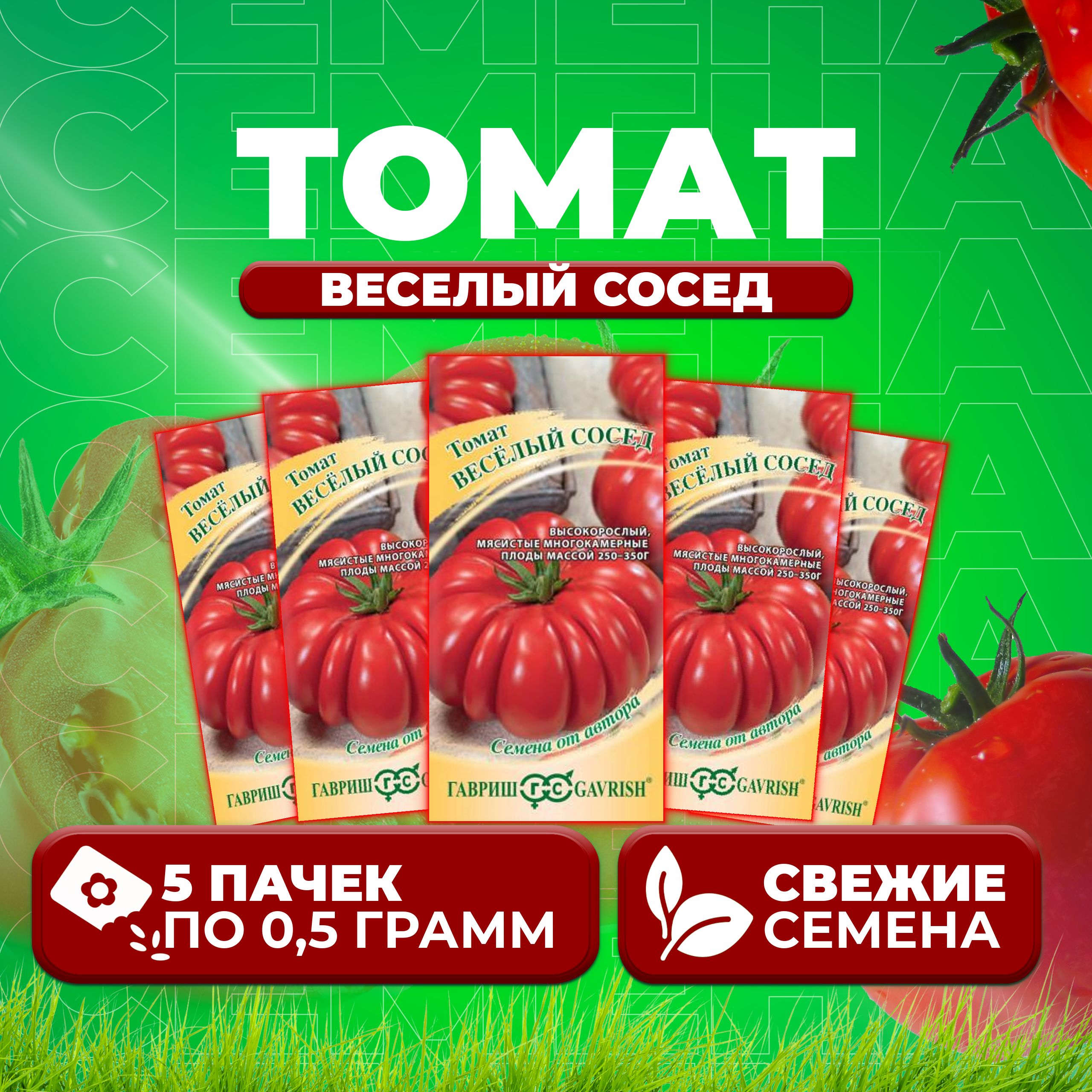 

Семена томат Веселый сосед Гавриш 1026998546-5 5 уп., 1026998546