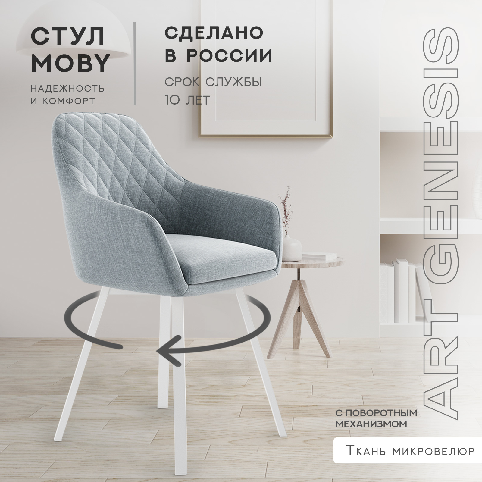 

Cтул велюровый ArtGenesis Moby Martin, поворотные белые ножки, джинс, Moby Martin
