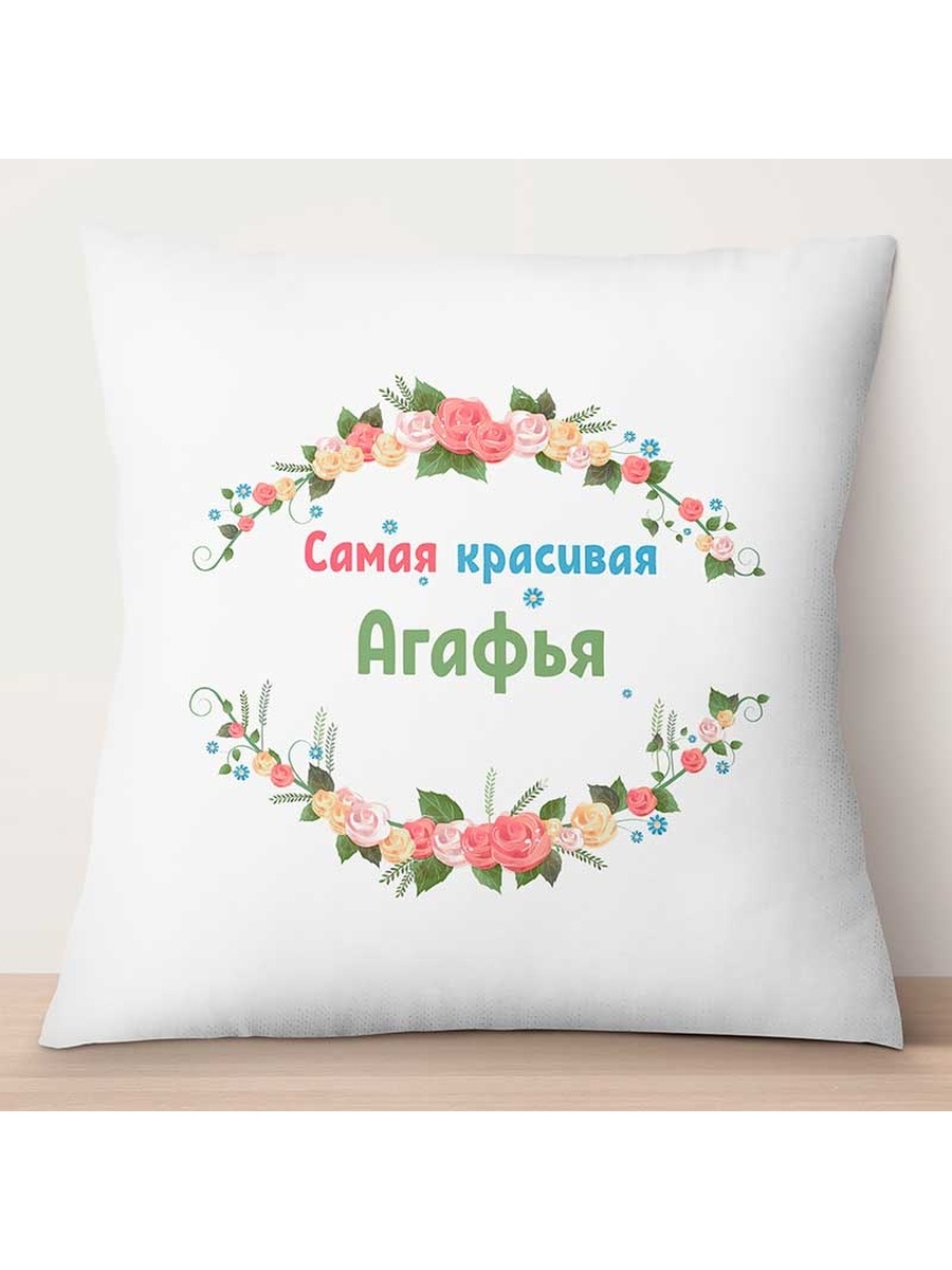 

Декоративная подушка Самая красивая Агафья, TheSuvenir, 35x35 см