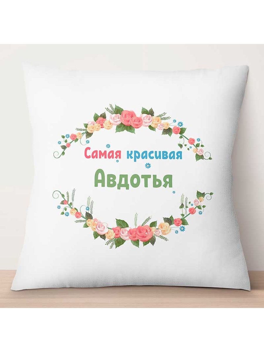 

Декоративная подушка Самая красивая Авдотья, TheSuvenir, 35x35 см