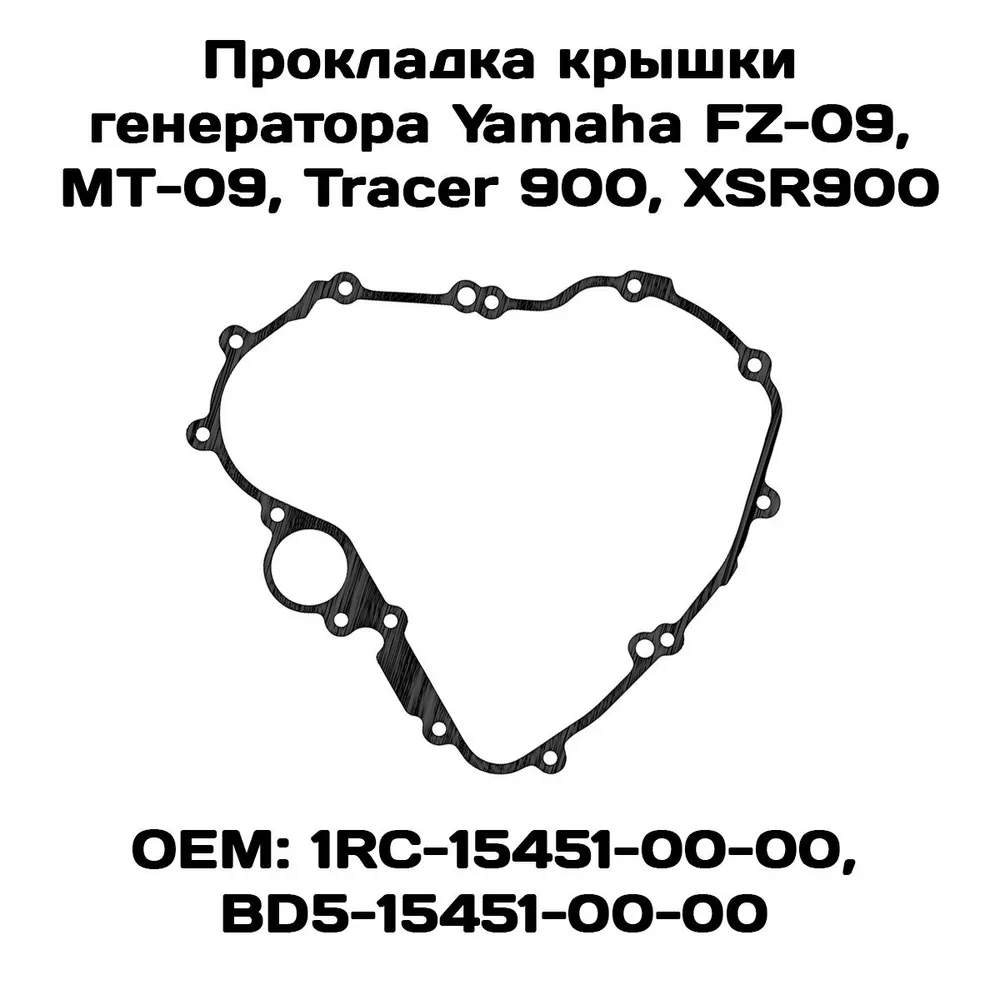 

Прокладка крышки генератора Viamoto, Yamaha FZ-09, MT-09, Tracer 900, XSR900