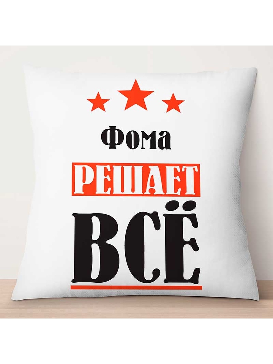 

Декоративная подушка Фома решает всё, TheSuvenir, 35x35 см