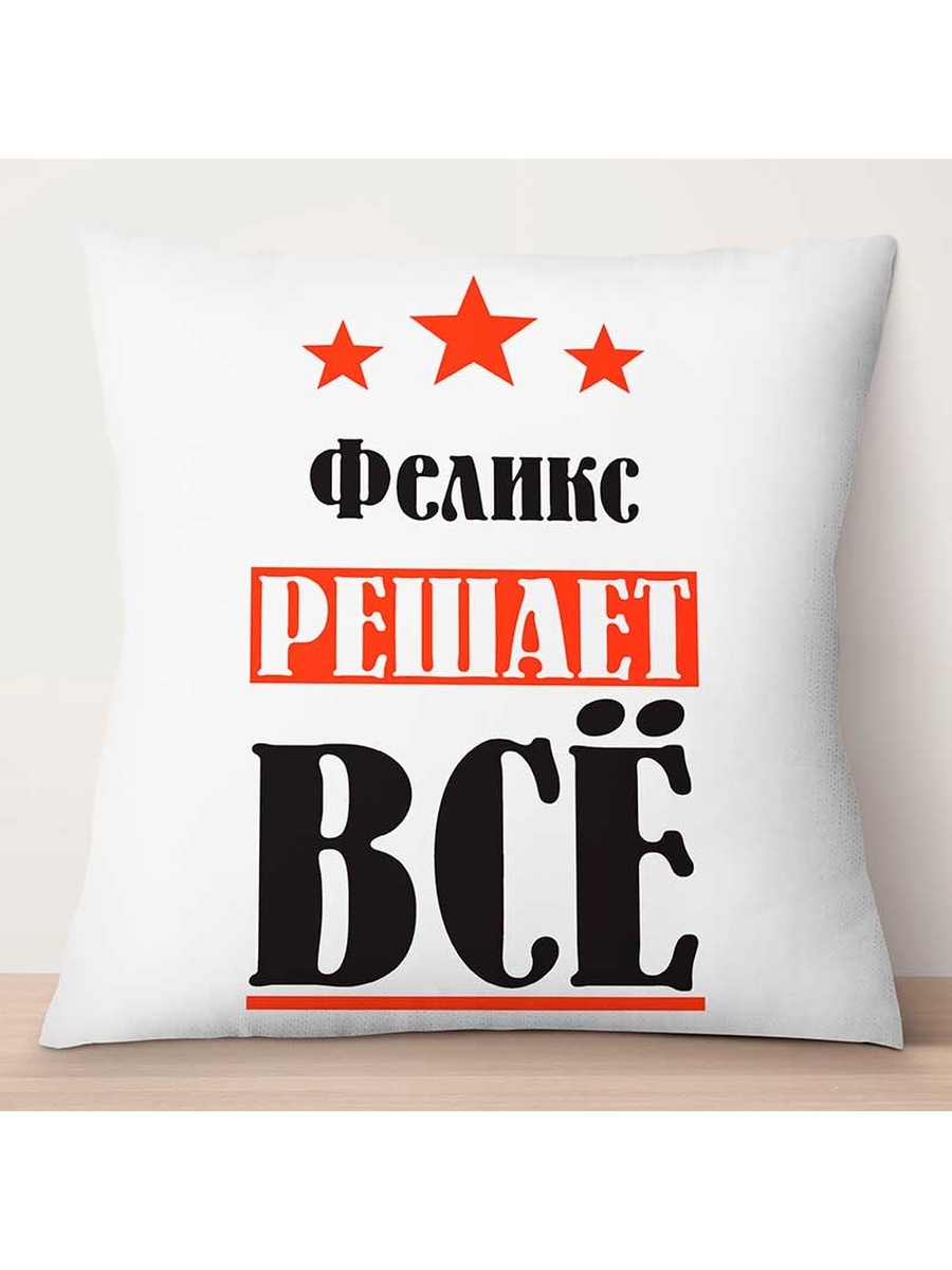 

Декоративная подушка Феликс решает всё, TheSuvenir, 35x35 см
