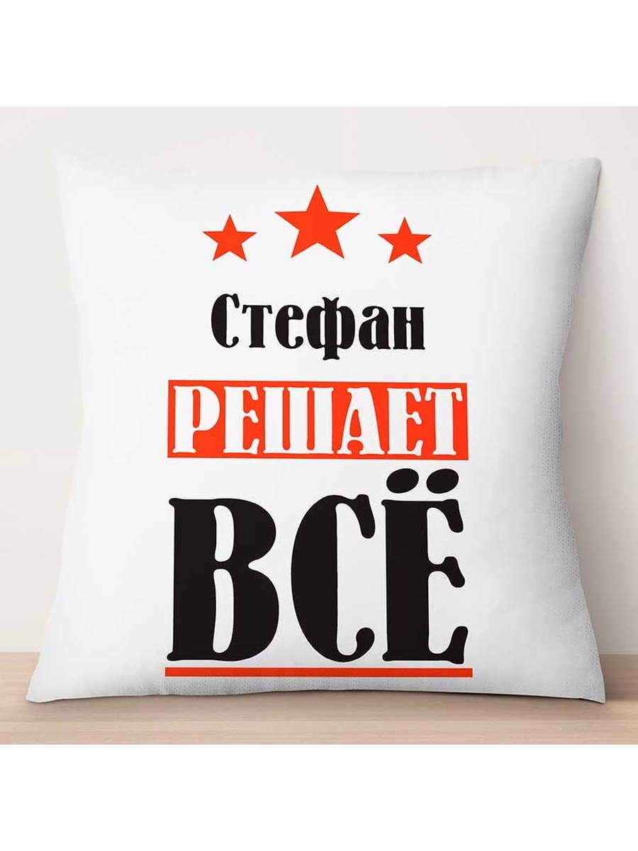 

Декоративная подушка Стефан решает всё, TheSuvenir, 35x35 см