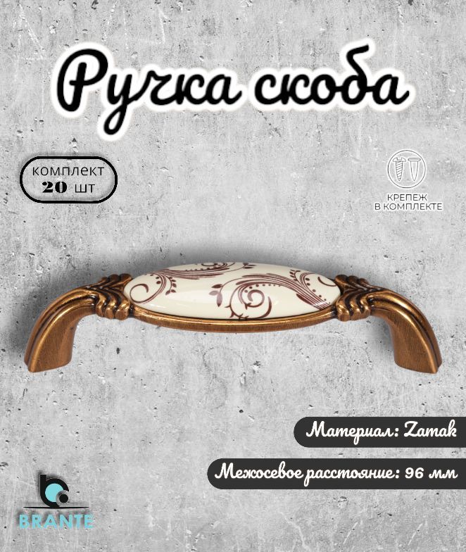 

Ручка-скоба BRANTE RS.1114.96.OAB старинная латунь 20 шт, Золотистый