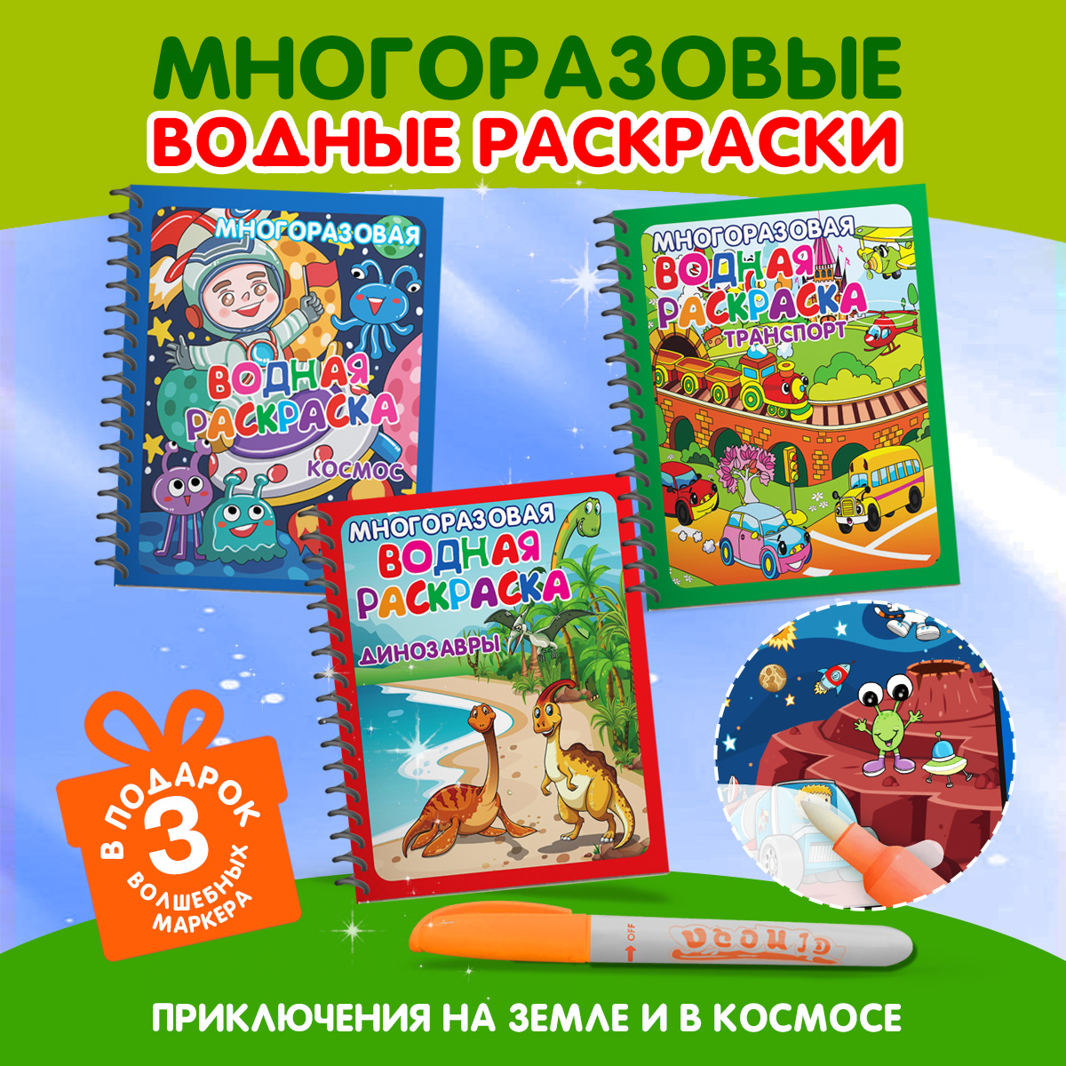 Многоразовые водные раскраски Омега-Пресс Приключения на Земле и в космосе с маркерами 3 ш