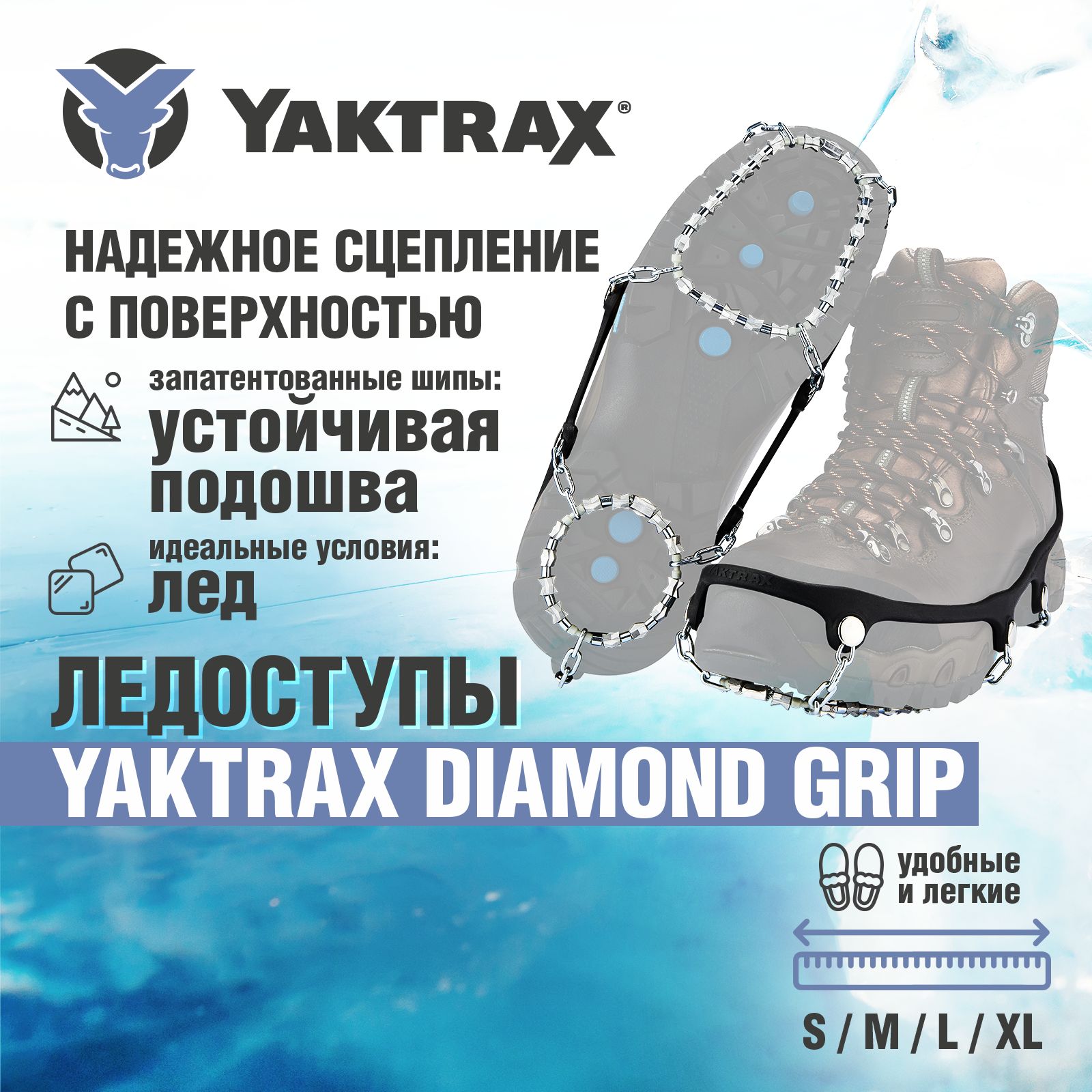 Ледоступы Yaktrax Diamond Grip, размер 38-40