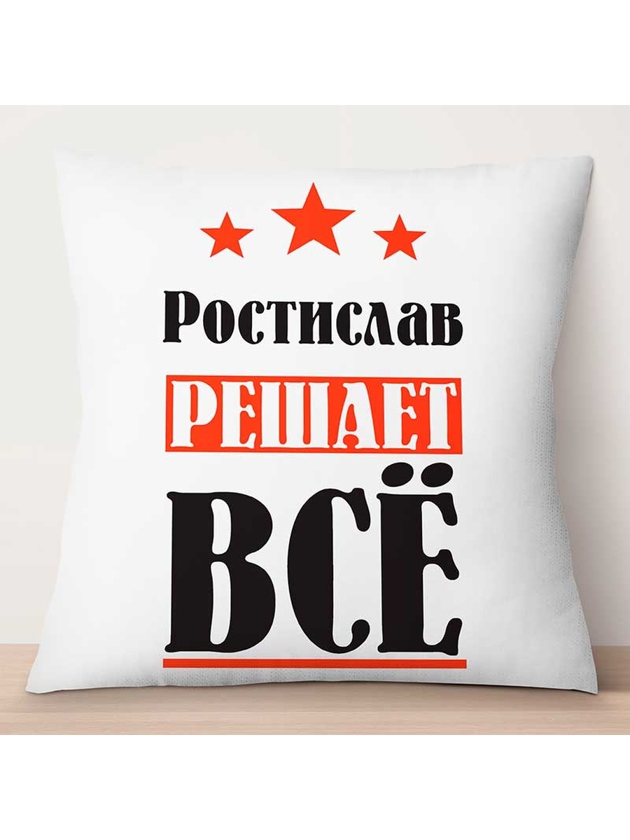 

Декоративная подушка Ростислав решает всё, TheSuvenir, 35x35 см