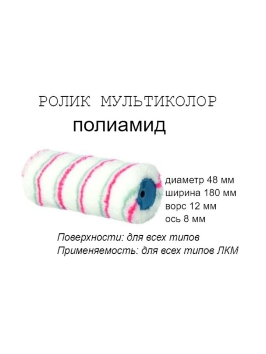 

Ролик малярный "Мультиколор", ось 8мм, D48мм, 250мм, 03-0-602